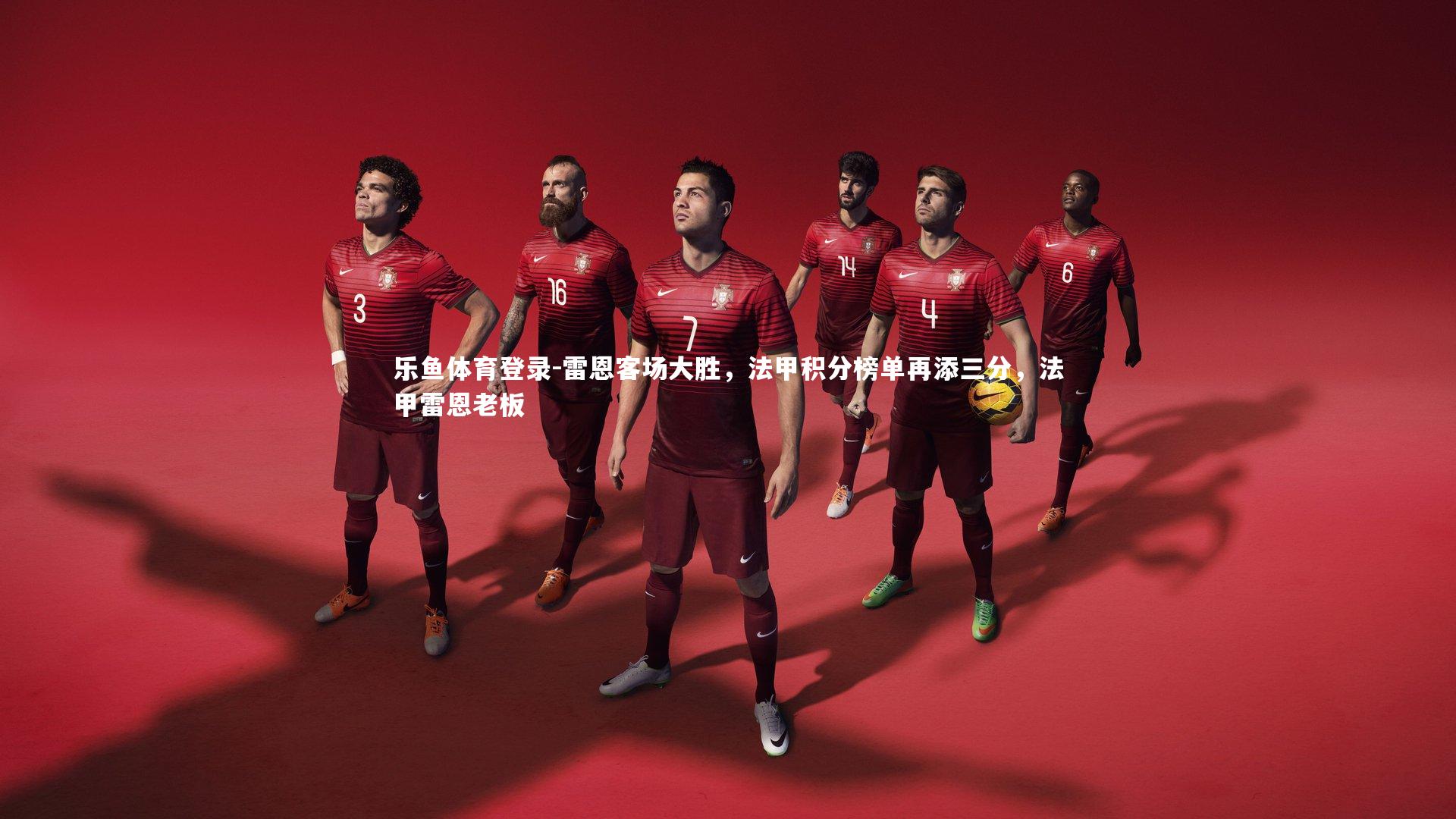 雷恩客场大胜，法甲积分榜单再添三分，法甲雷恩老板