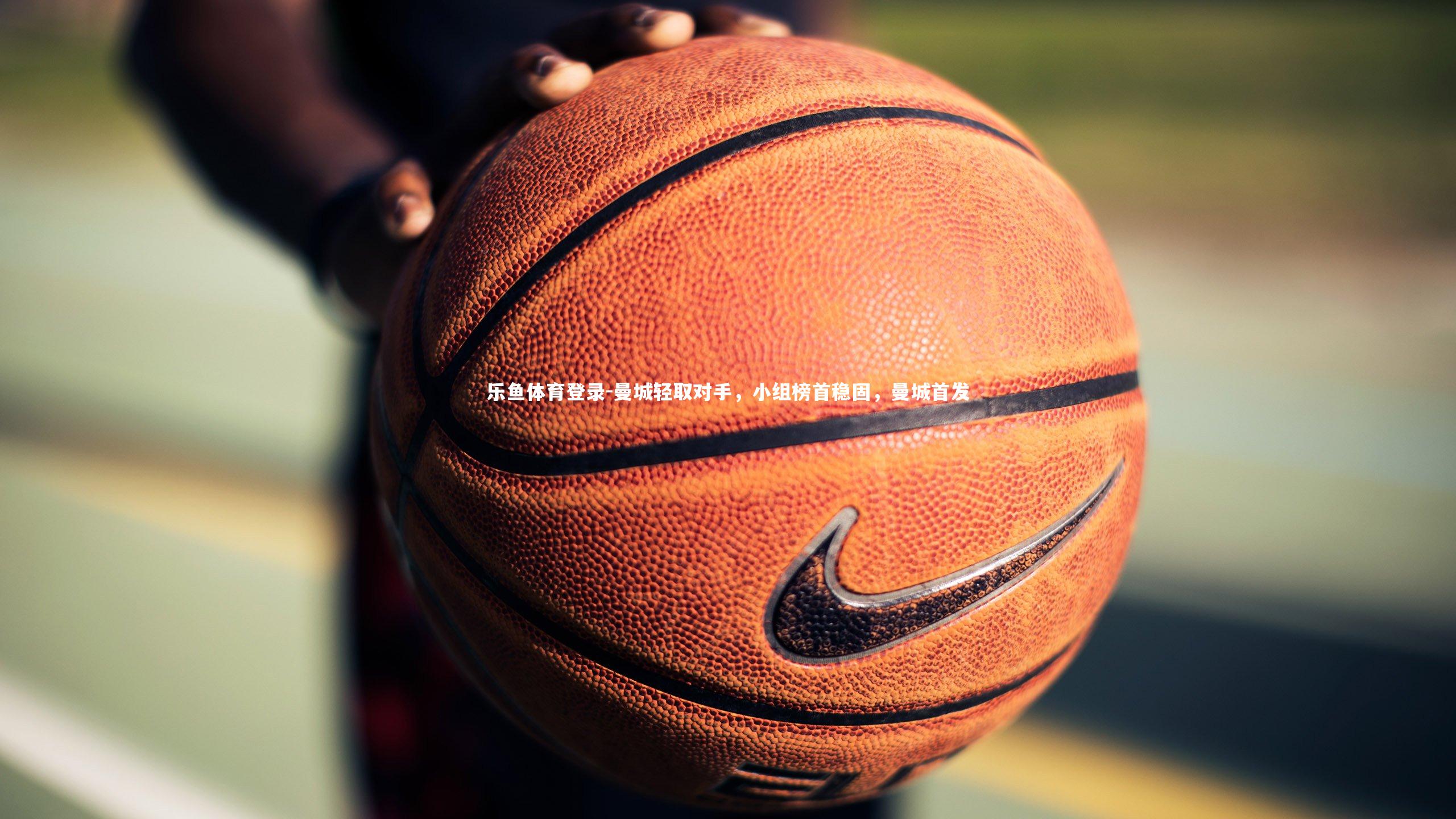 曼城轻取对手，小组榜首稳固，曼城首发