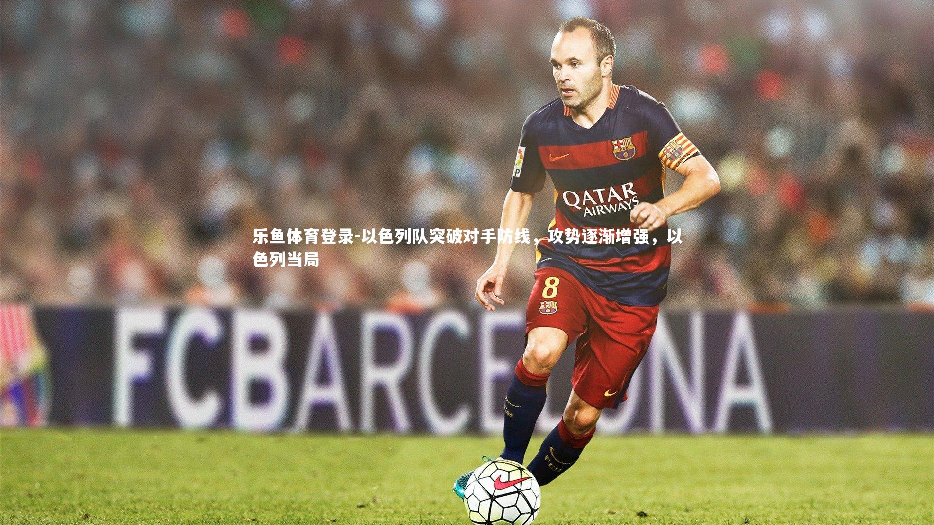 以色列队突破对手防线,攻势逐渐增强,以色列当局