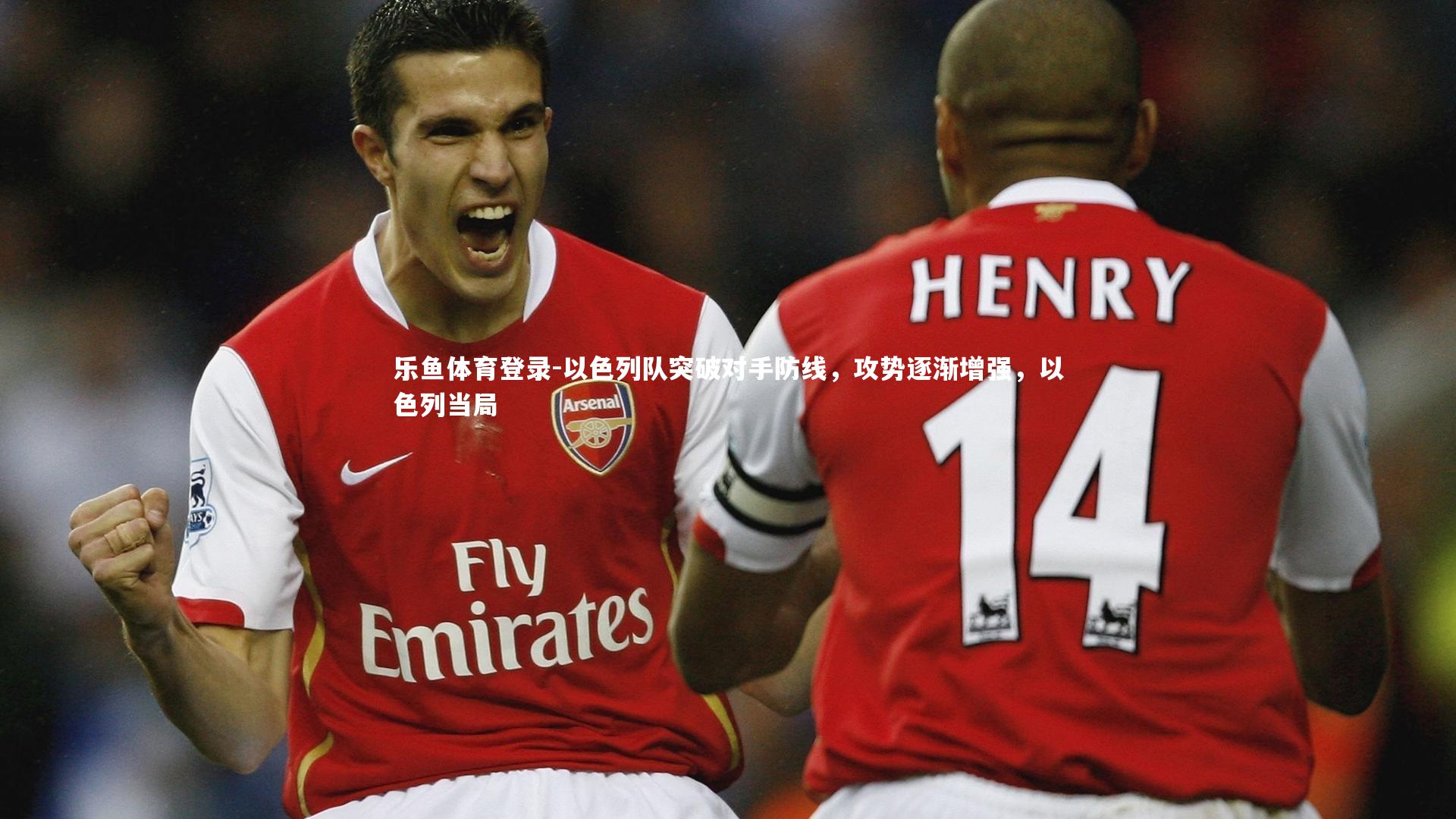 以色列队突破对手防线,攻势逐渐增强,以色列当局