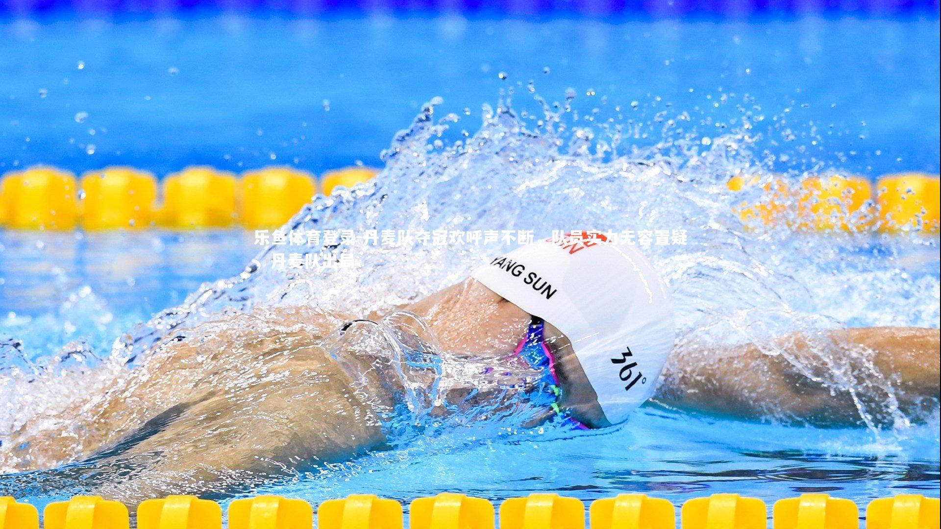 丹麦队夺冠欢呼声不断，队员实力无容置疑，丹麦队出局