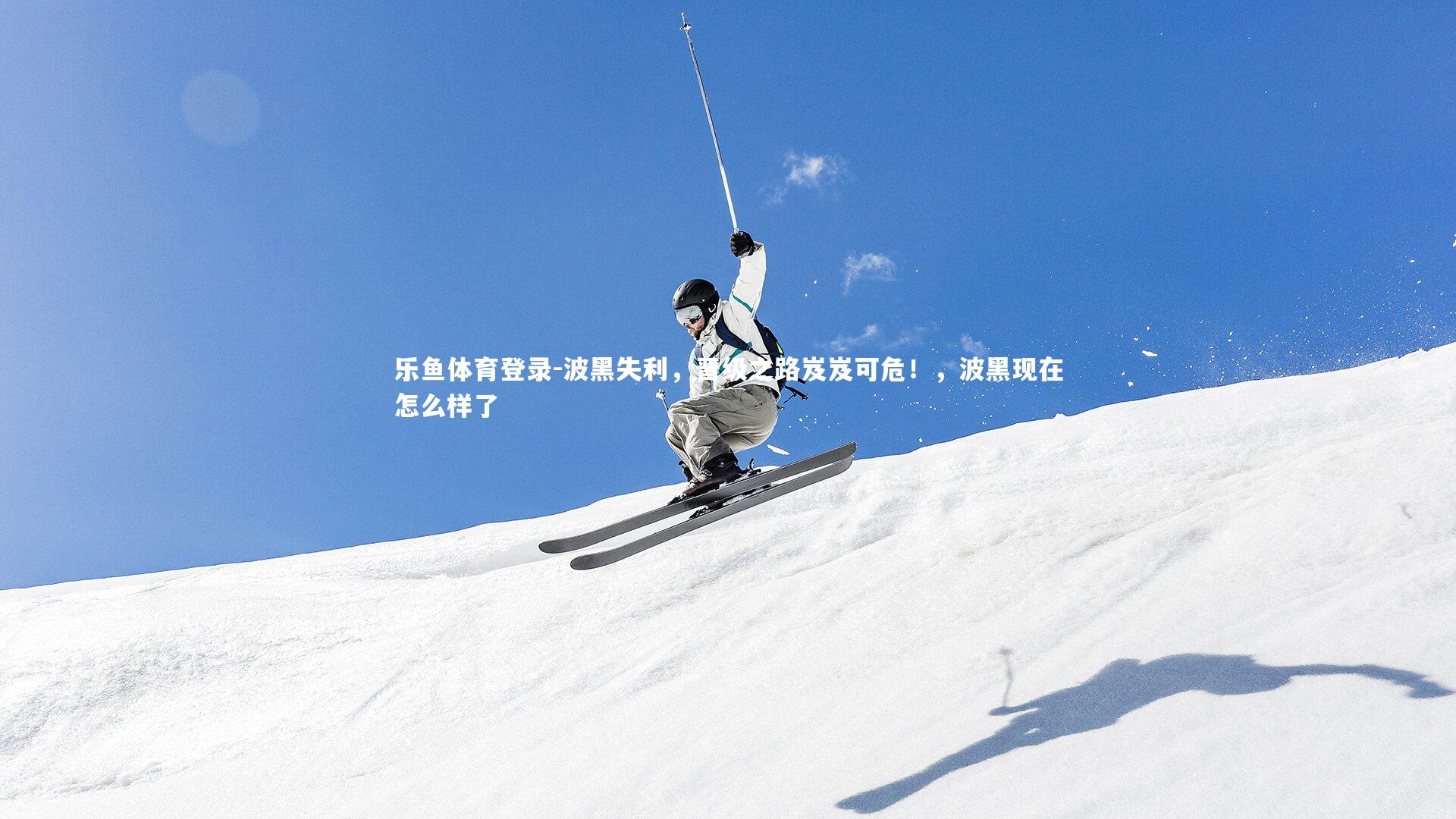 波黑失利，晋级之路岌岌可危！，波黑现在怎么样了