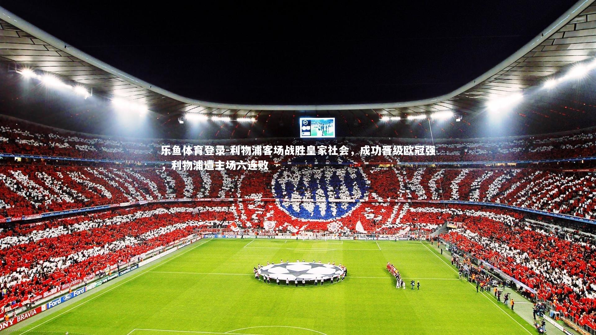 利物浦客场战胜皇家社会，成功晋级欧冠强，利物浦遭主场六连败