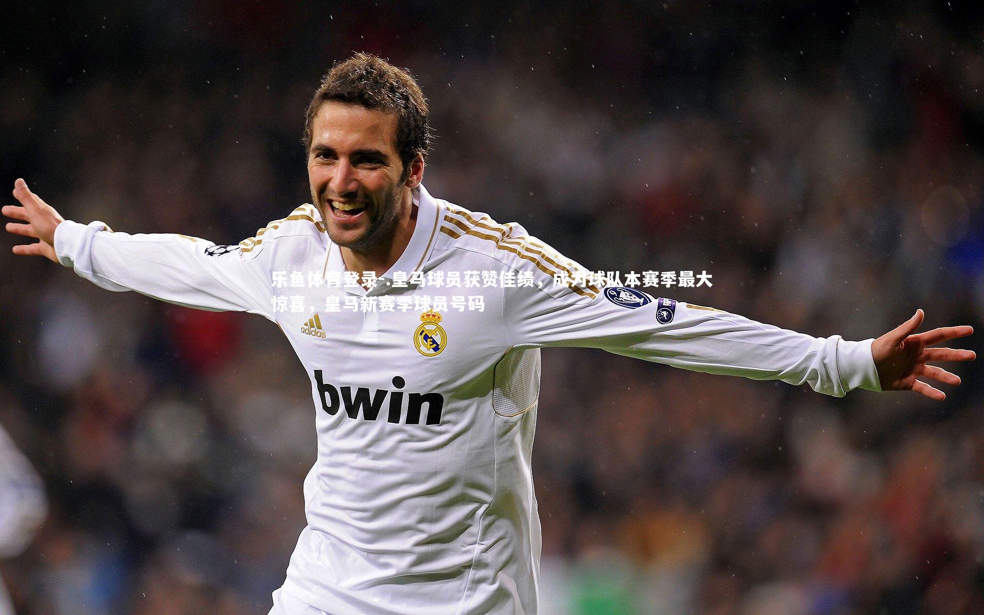 乐鱼体育登录-.皇马球员获赞佳绩,成为球队本赛季最大惊喜,皇马新赛季球员号码