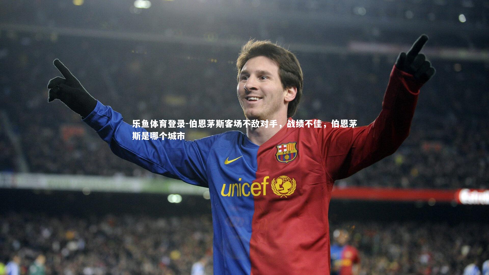 伯恩茅斯客场不敌对手，战绩不佳，伯恩茅斯是哪个城市