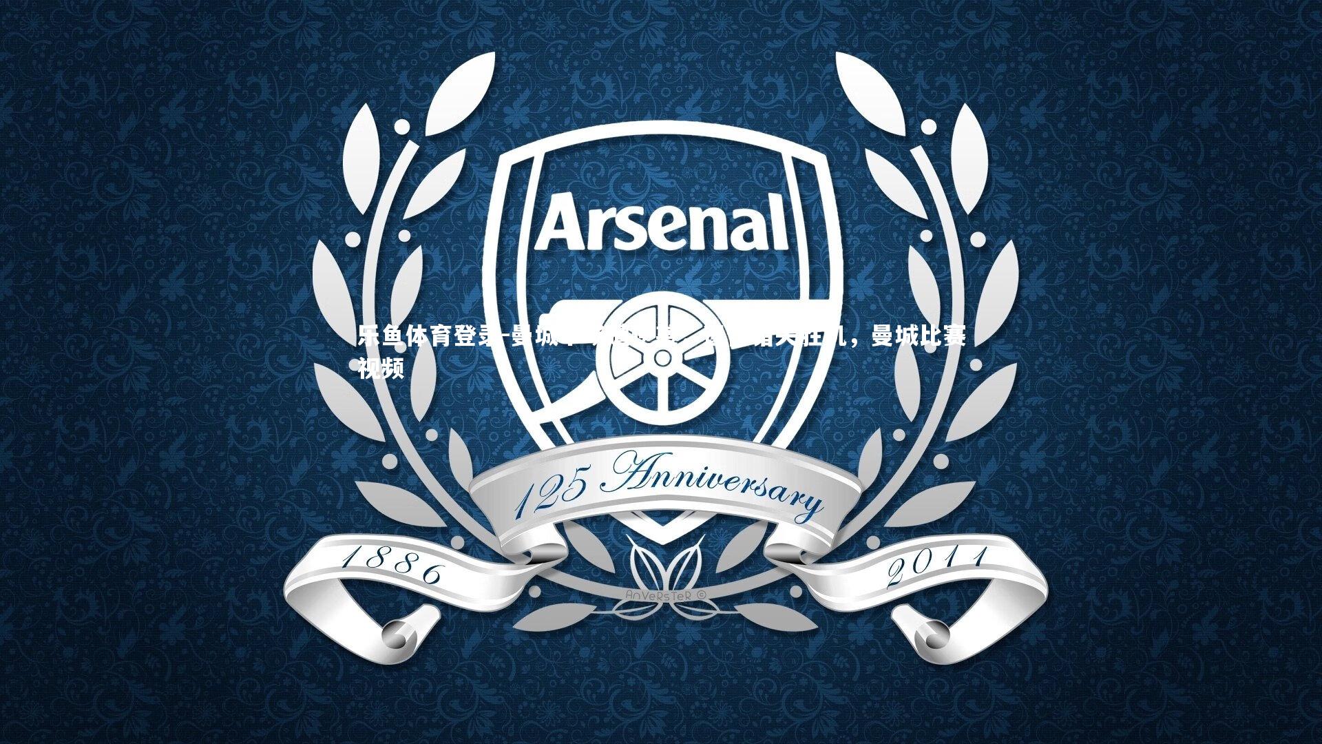 曼城半场遭逆袭，遗憾错失胜机，曼城比赛视频