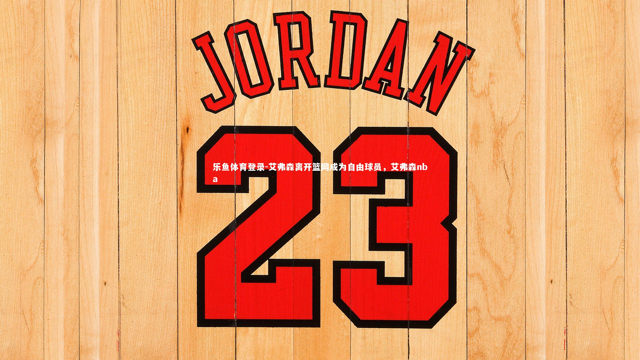 艾弗森离开篮网成为自由球员，艾弗森nba