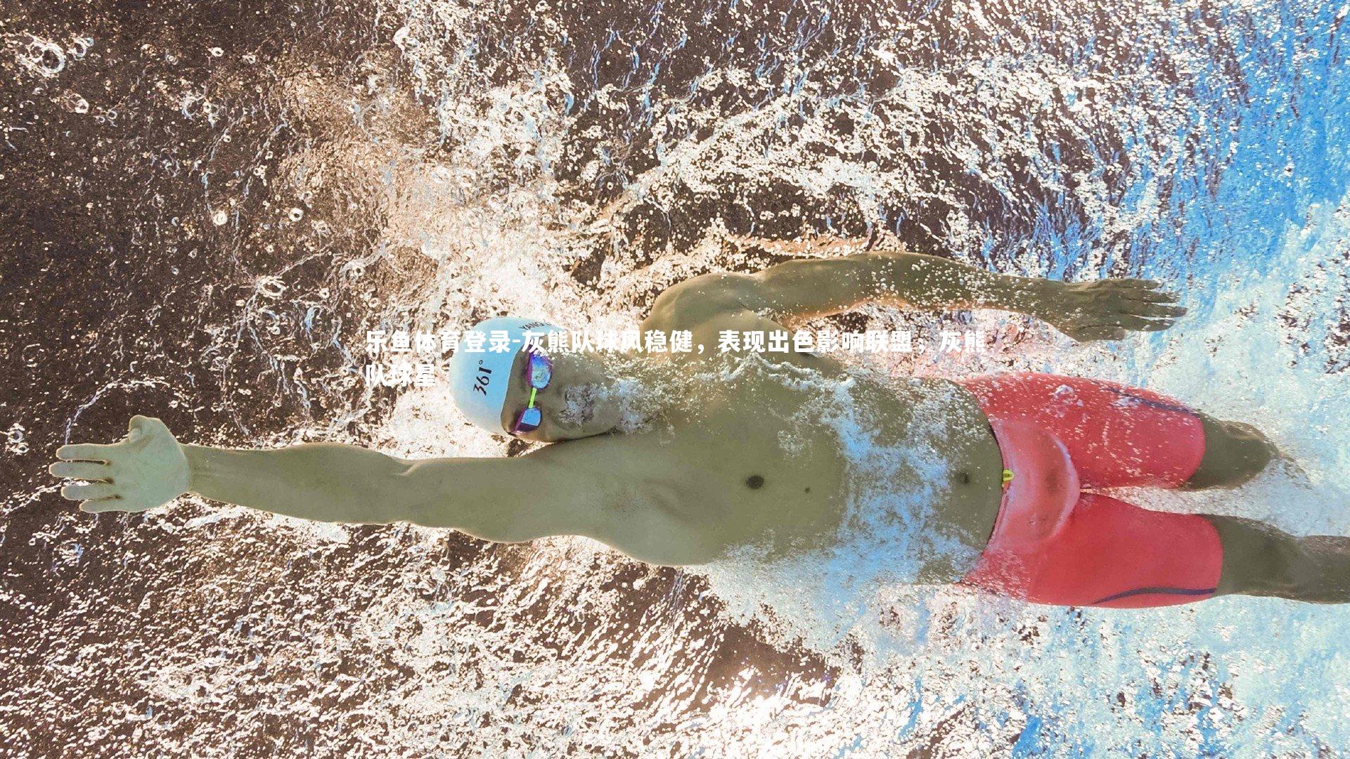 灰熊队球风稳健,表现出色影响联盟,灰熊队球星