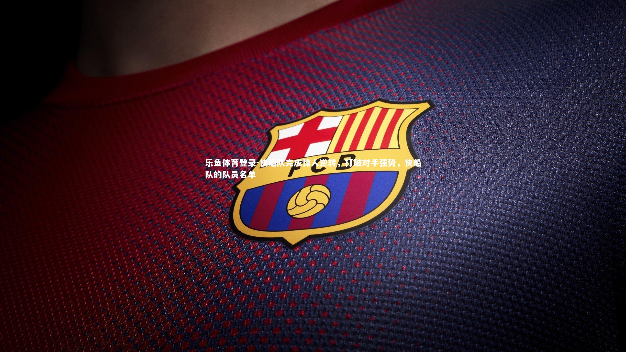 快船队完成惊人逆转,打破对手强势,快船队的队员名单