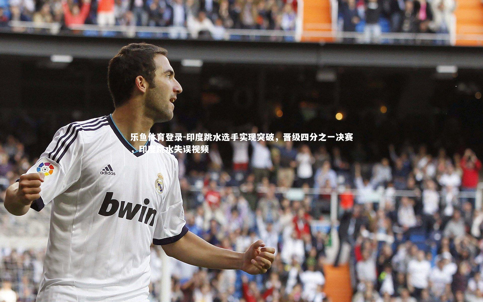 印度跳水选手实现突破，晋级四分之一决赛，印度跳水失误视频