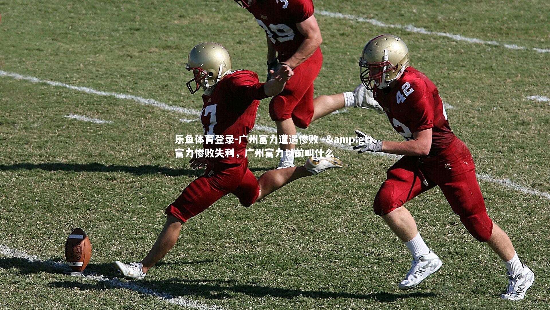 广州富力遭遇惨败 -&gt; 富力惨败失利，广州富力以前叫什么