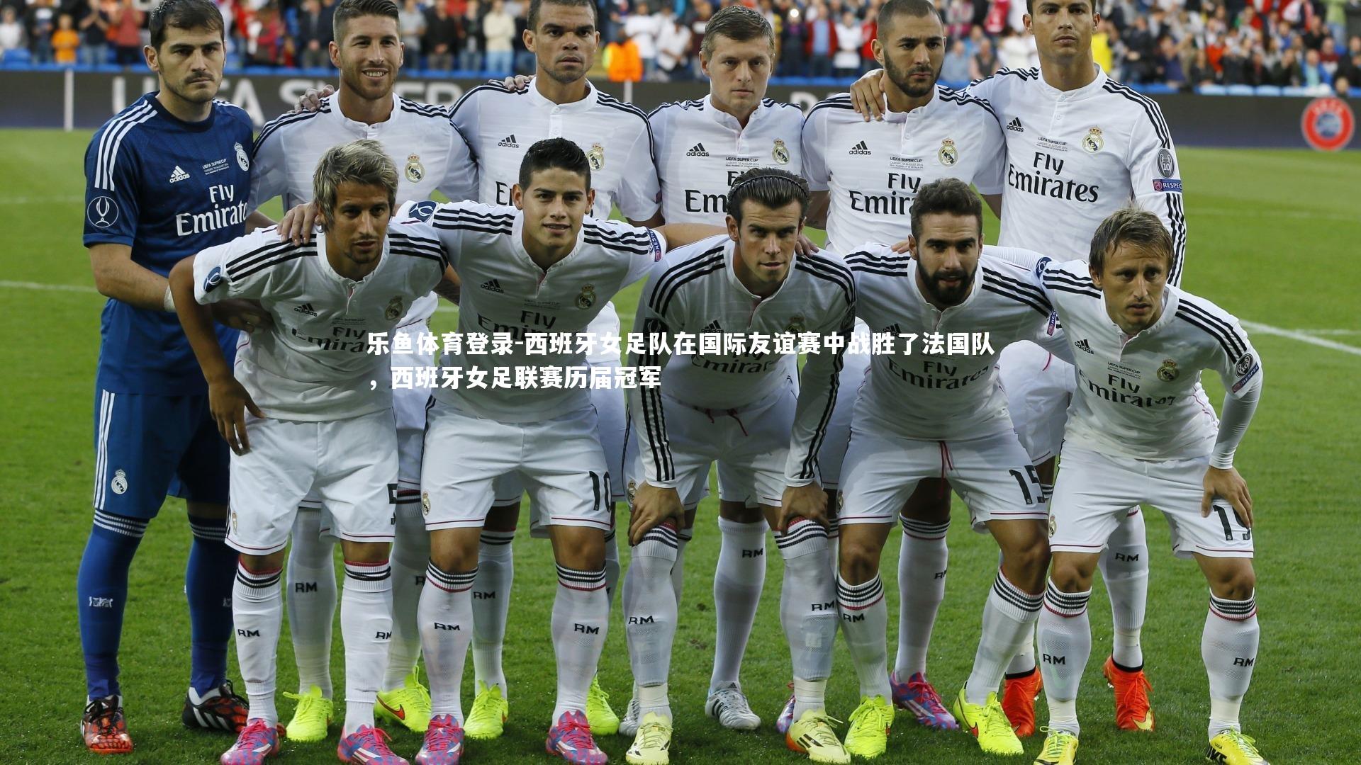 西班牙女足队在国际友谊赛中战胜了法国队，西班牙女足联赛历届冠军