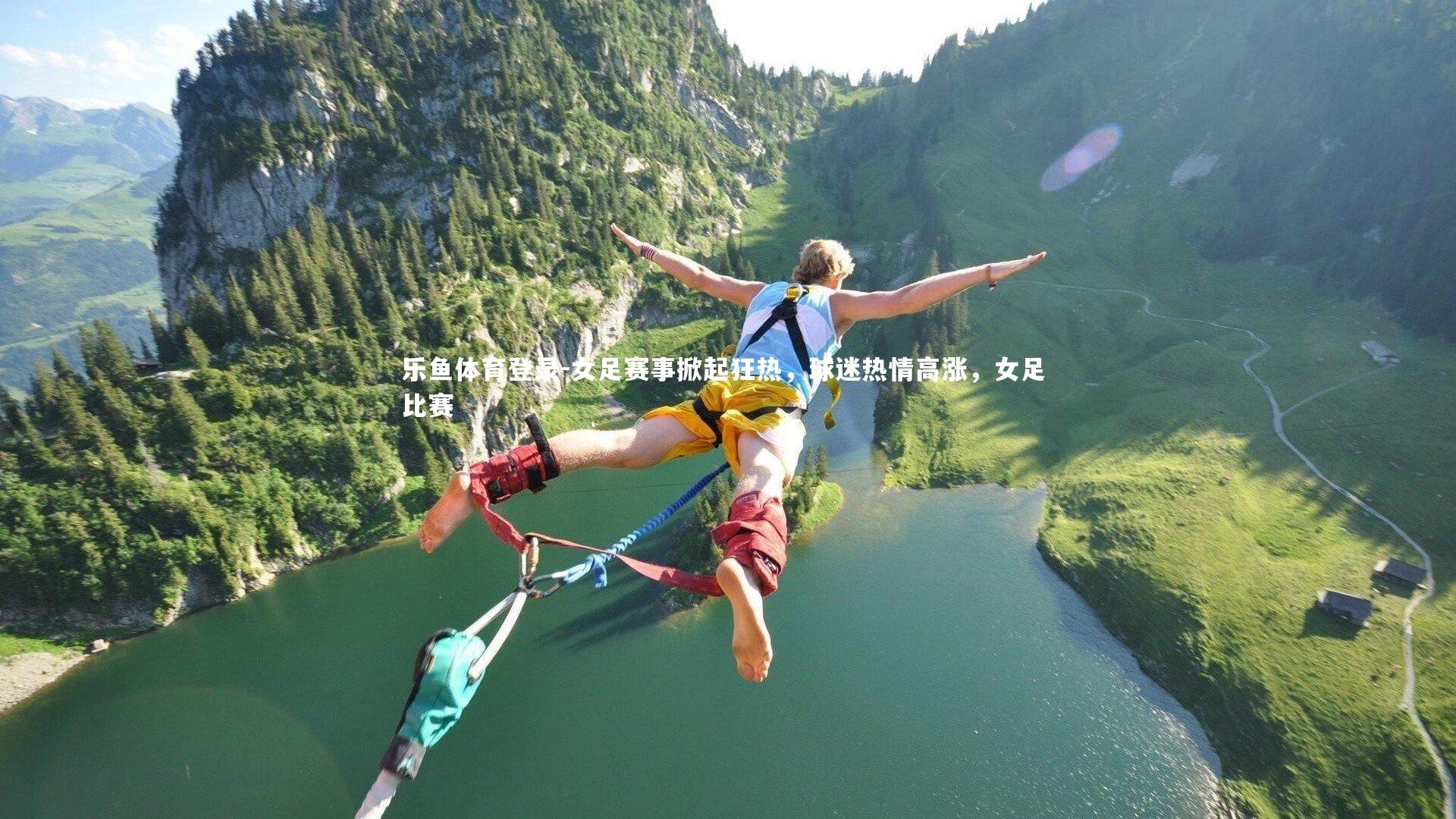 女足赛事掀起狂热，球迷热情高涨，女足 比赛