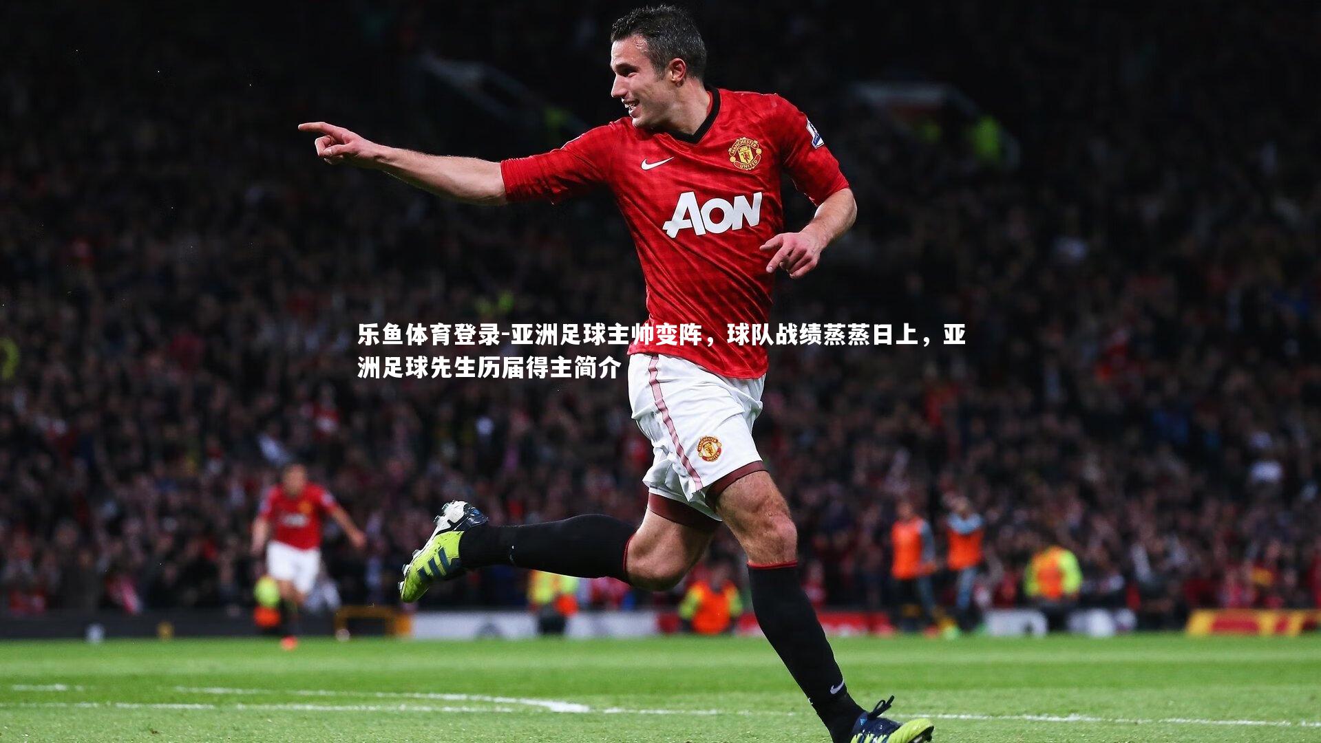 亚洲足球主帅变阵,球队战绩蒸蒸日上,亚洲足球先生历届得主简介