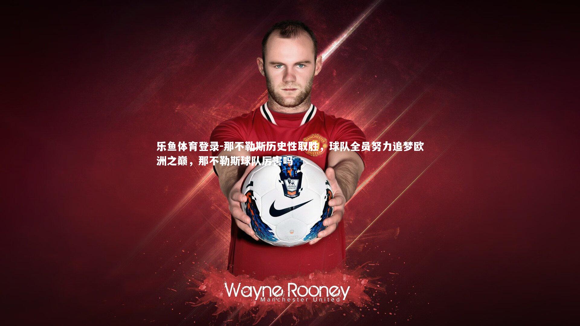 那不勒斯历史性取胜，球队全员努力追梦欧洲之巅，那不勒斯球队厉害吗