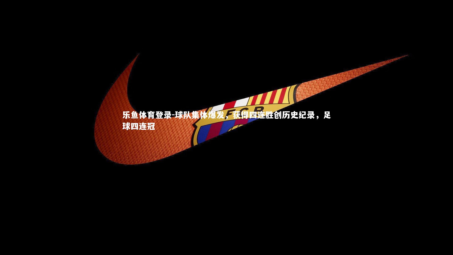 球队集体爆发，获得四连胜创历史纪录，足球四连冠