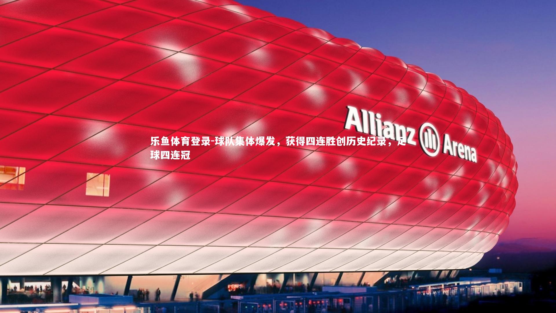 球队集体爆发，获得四连胜创历史纪录，足球四连冠
