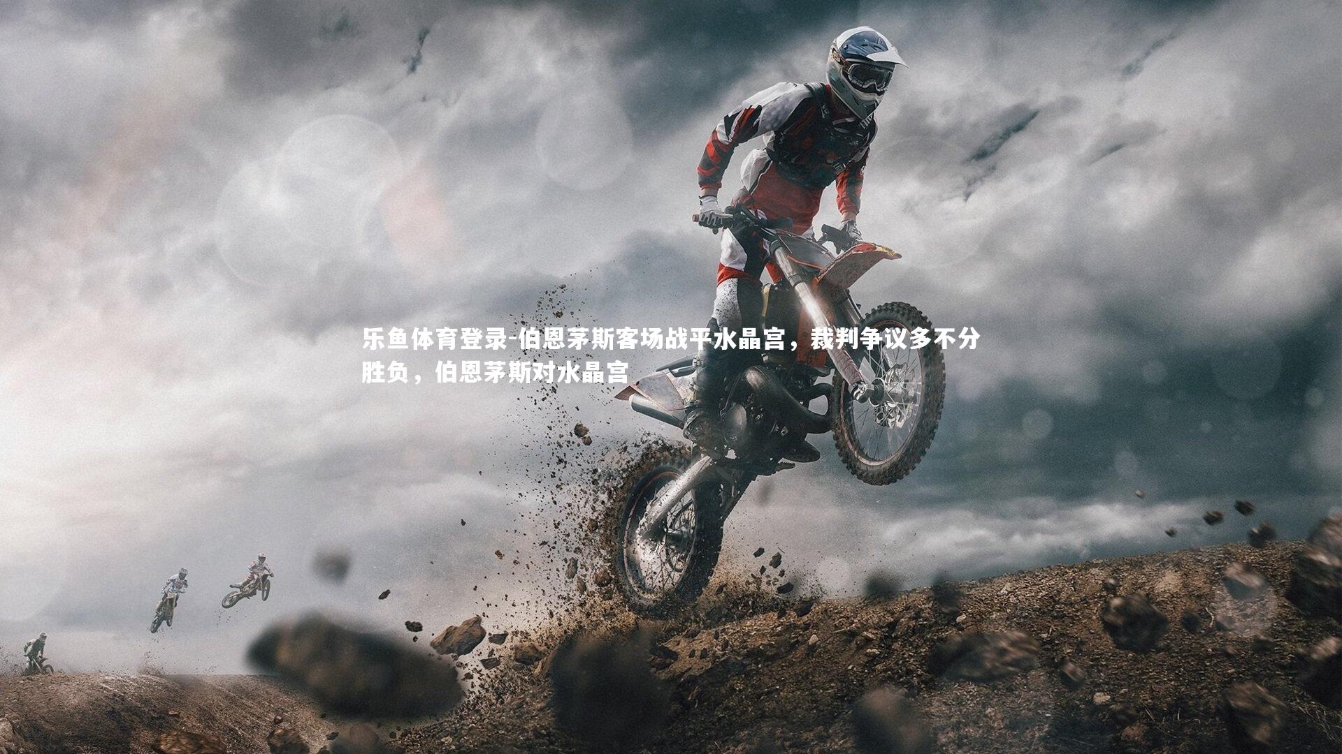 伯恩茅斯客场战平水晶宫，裁判争议多不分胜负，伯恩茅斯对水晶宫