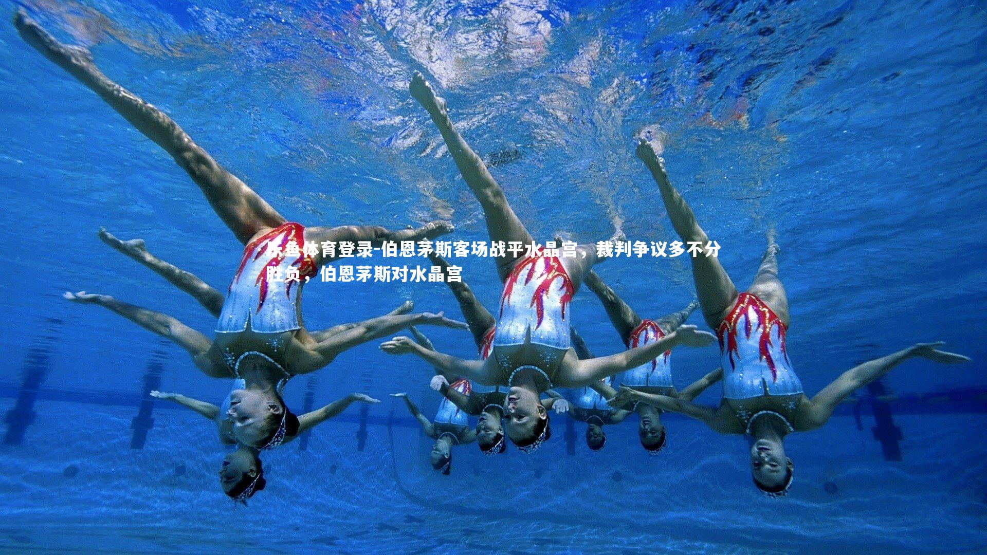 伯恩茅斯客场战平水晶宫，裁判争议多不分胜负，伯恩茅斯对水晶宫