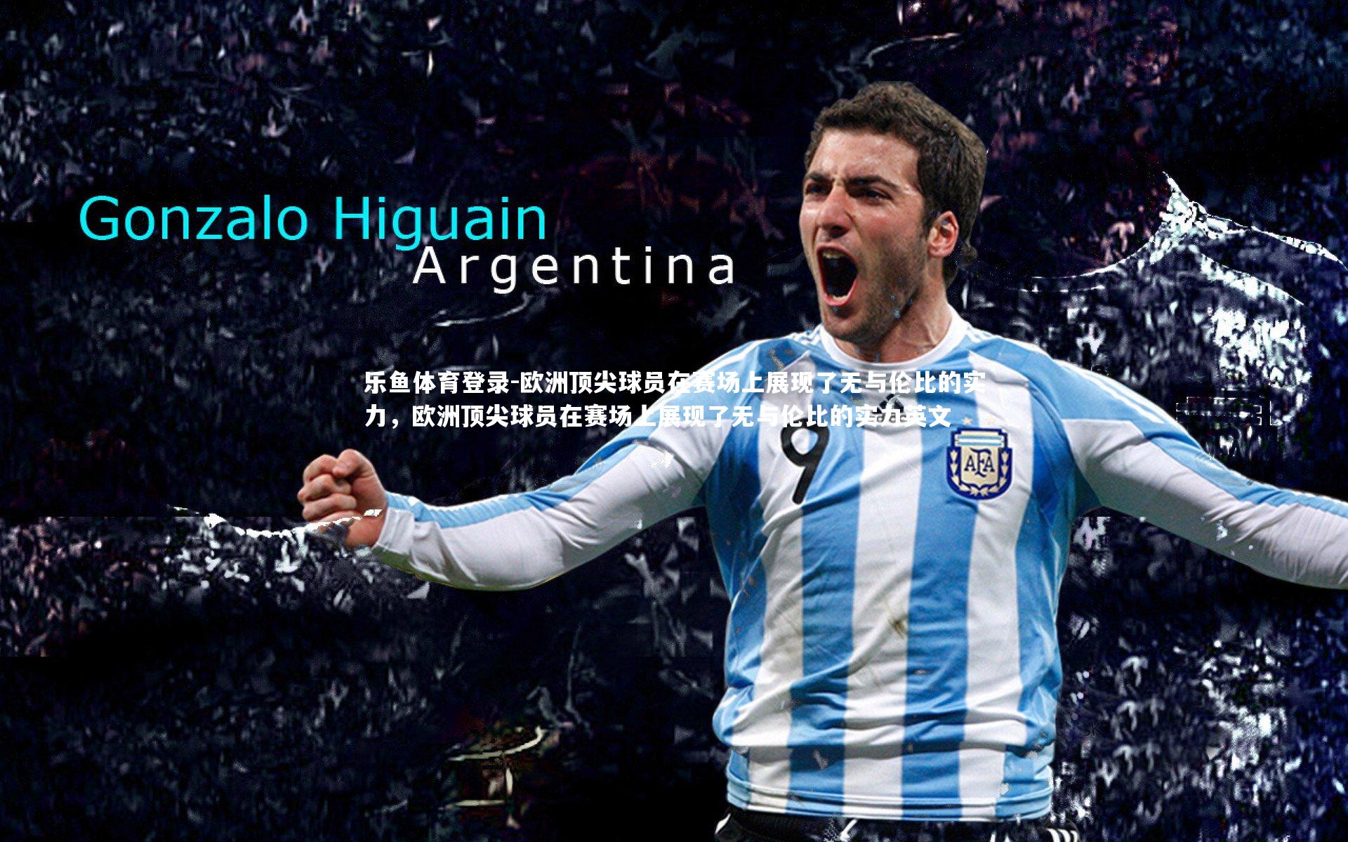 欧洲顶尖球员在赛场上展现了无与伦比的实力，欧洲顶尖球员在赛场上展现了无与伦比的实力英文