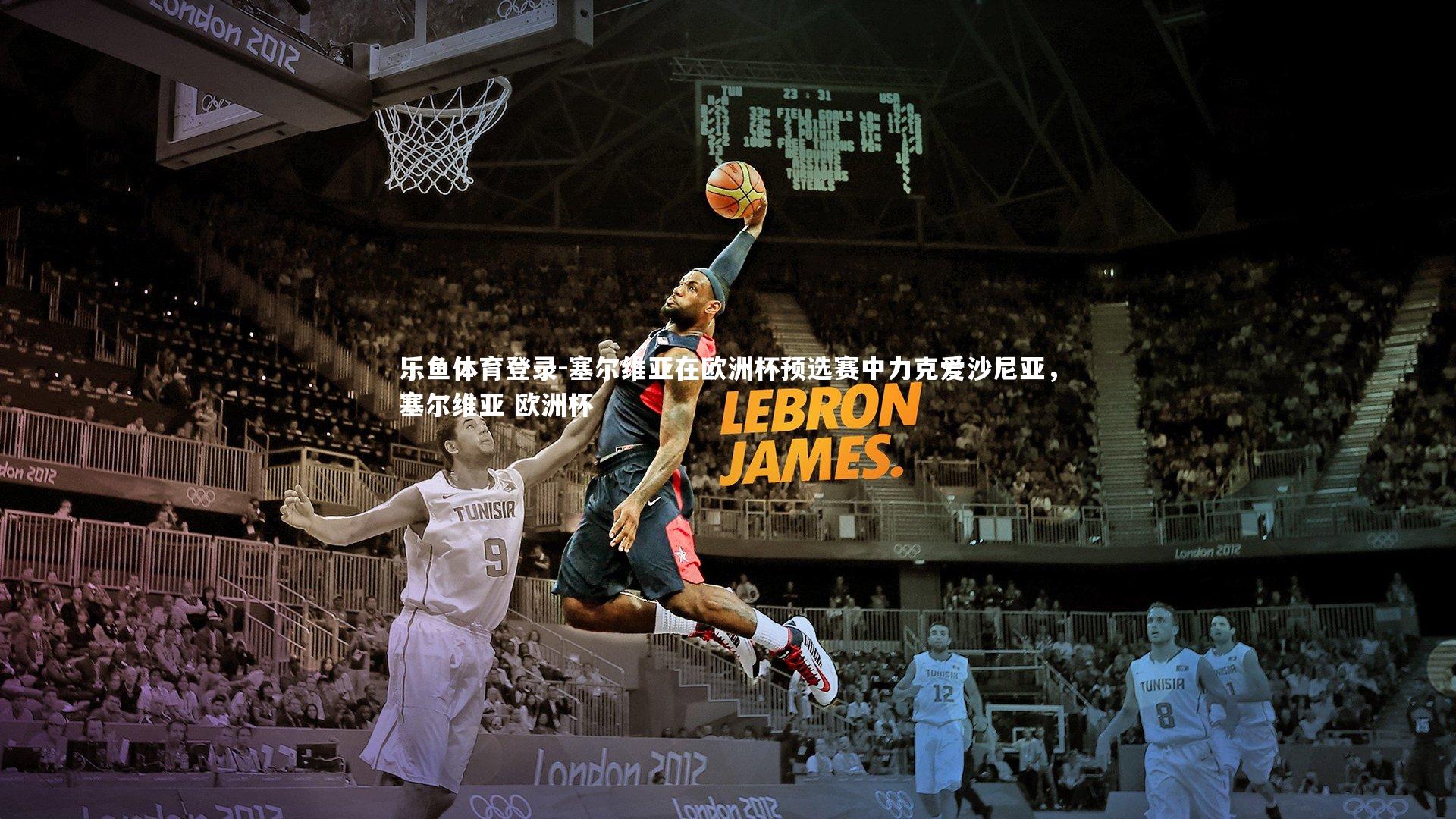 塞尔维亚在欧洲杯预选赛中力克爱沙尼亚，塞尔维亚 欧洲杯