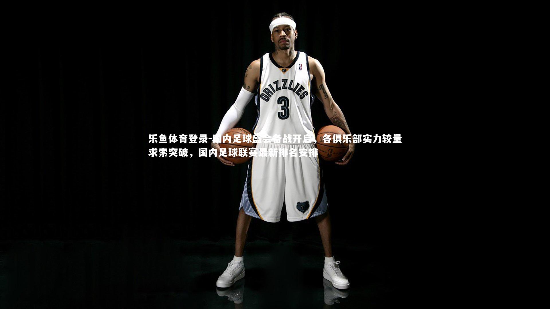 国内足球盛会备战开启,各俱乐部实力较量求索突破,国内足球联赛最新排名安排