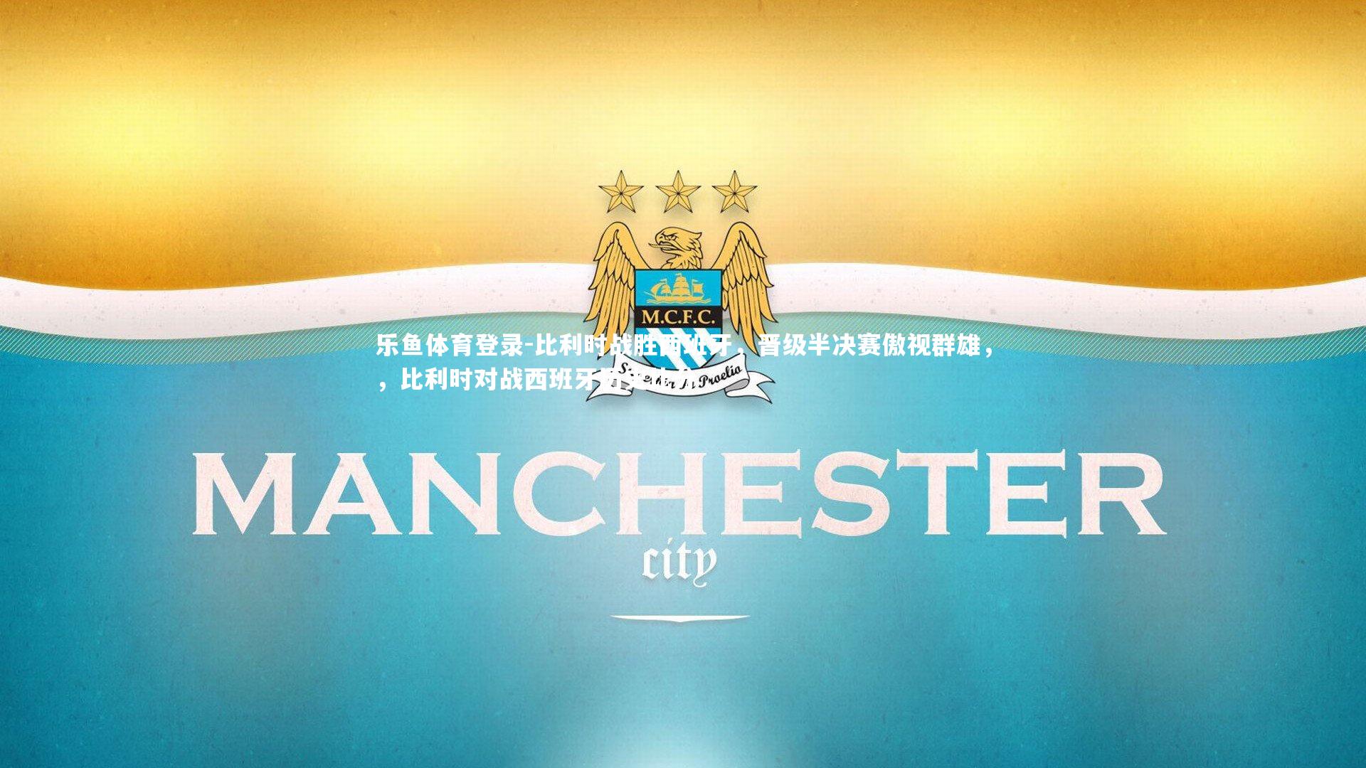 乐鱼体育登录-比利时战胜西班牙,晋级半决赛傲视群雄,,比利时对战西班牙历史比分