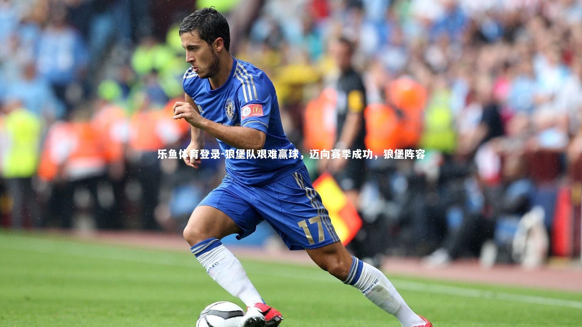 狼堡队艰难赢球，迈向赛季成功，狼堡阵容