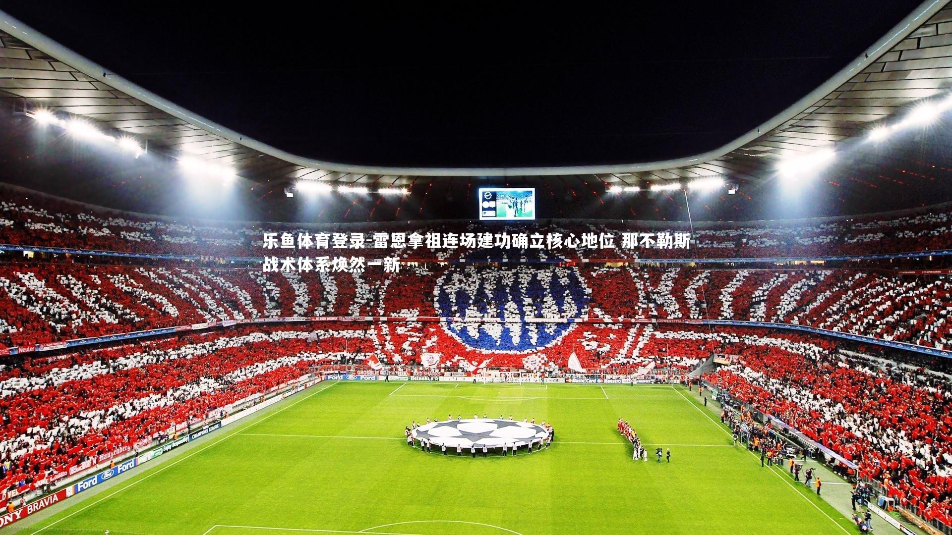 雷恩拿祖连场建功确立核心地位 那不勒斯战术体系焕然一新