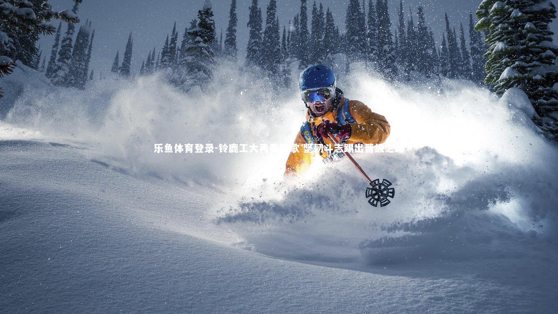 铃鹿工大再奏凯歌 坚韧斗志踢出晋级之路