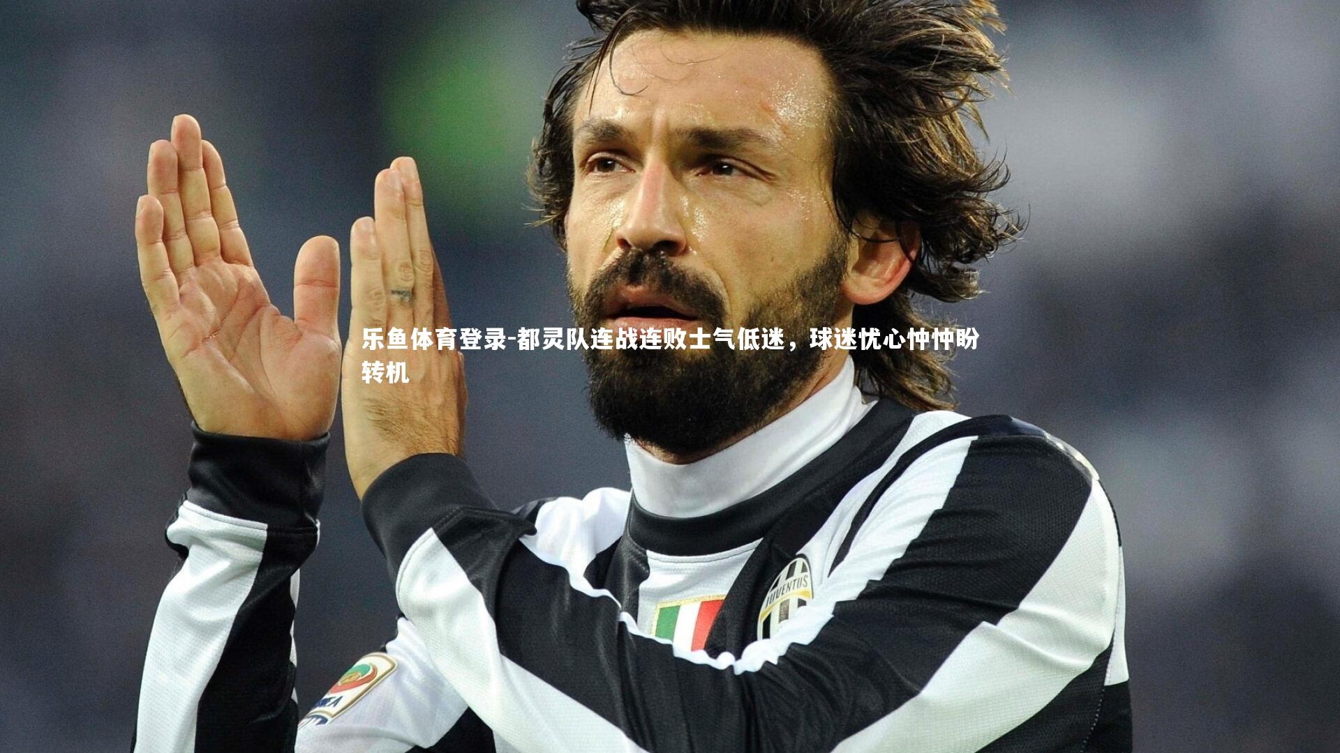 都灵队连战连败士气低迷，球迷忧心忡忡盼转机