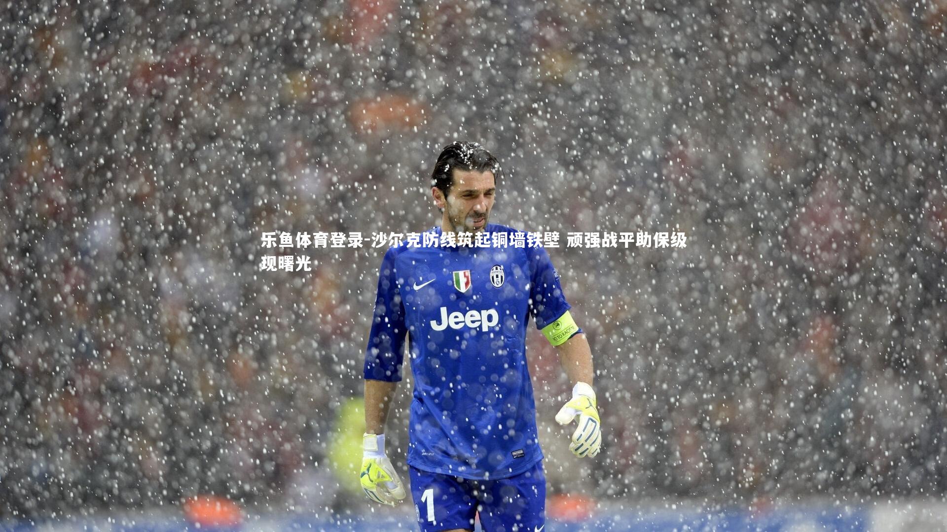 沙尔克防线筑起铜墙铁壁 顽强战平助保级现曙光