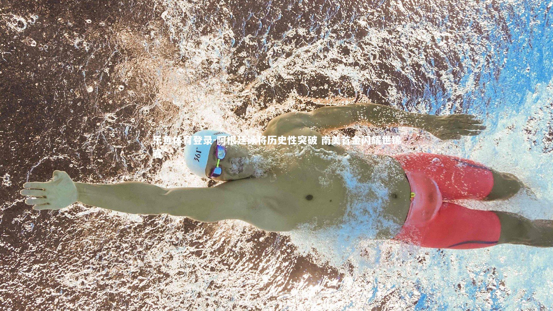 阿根廷泳将历史性突破 南美首金闪耀世锦赛