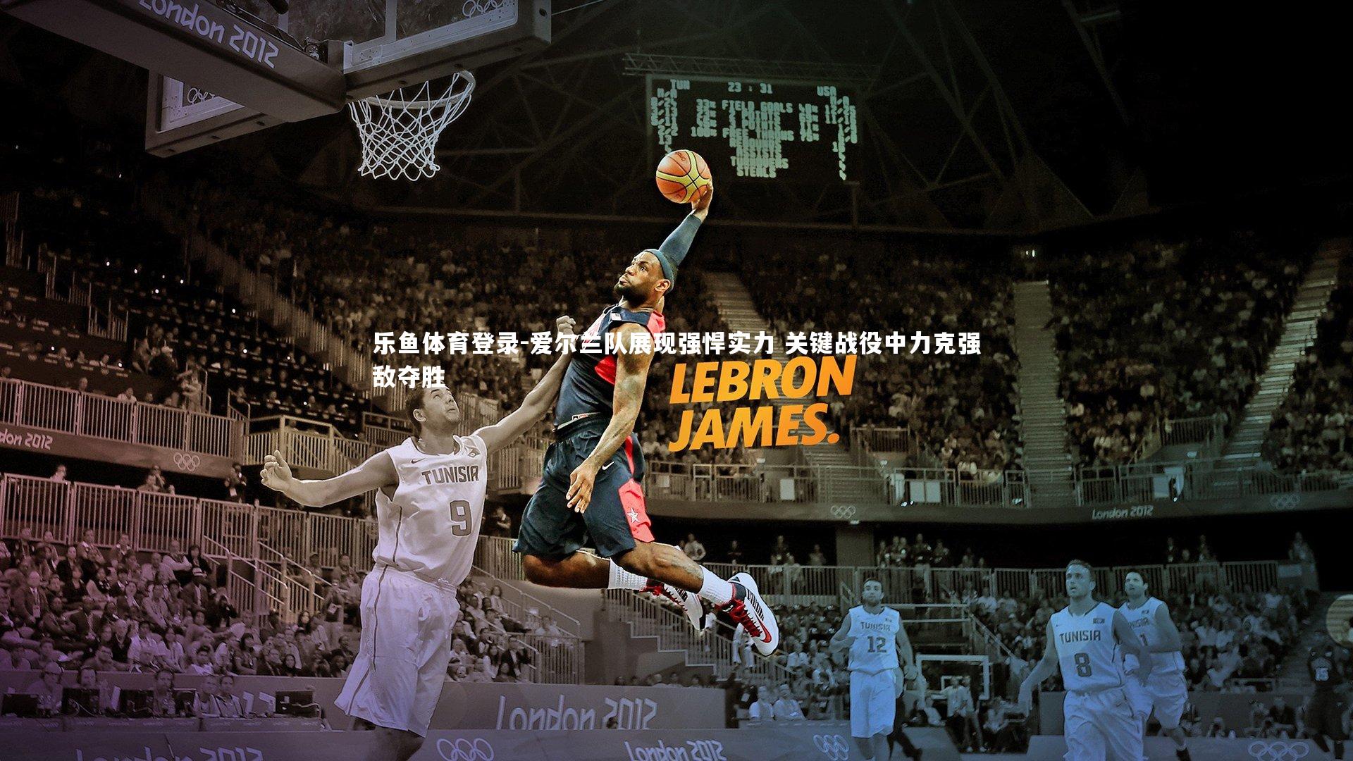 爱尔兰队展现强悍实力 关键战役中力克强敌夺胜