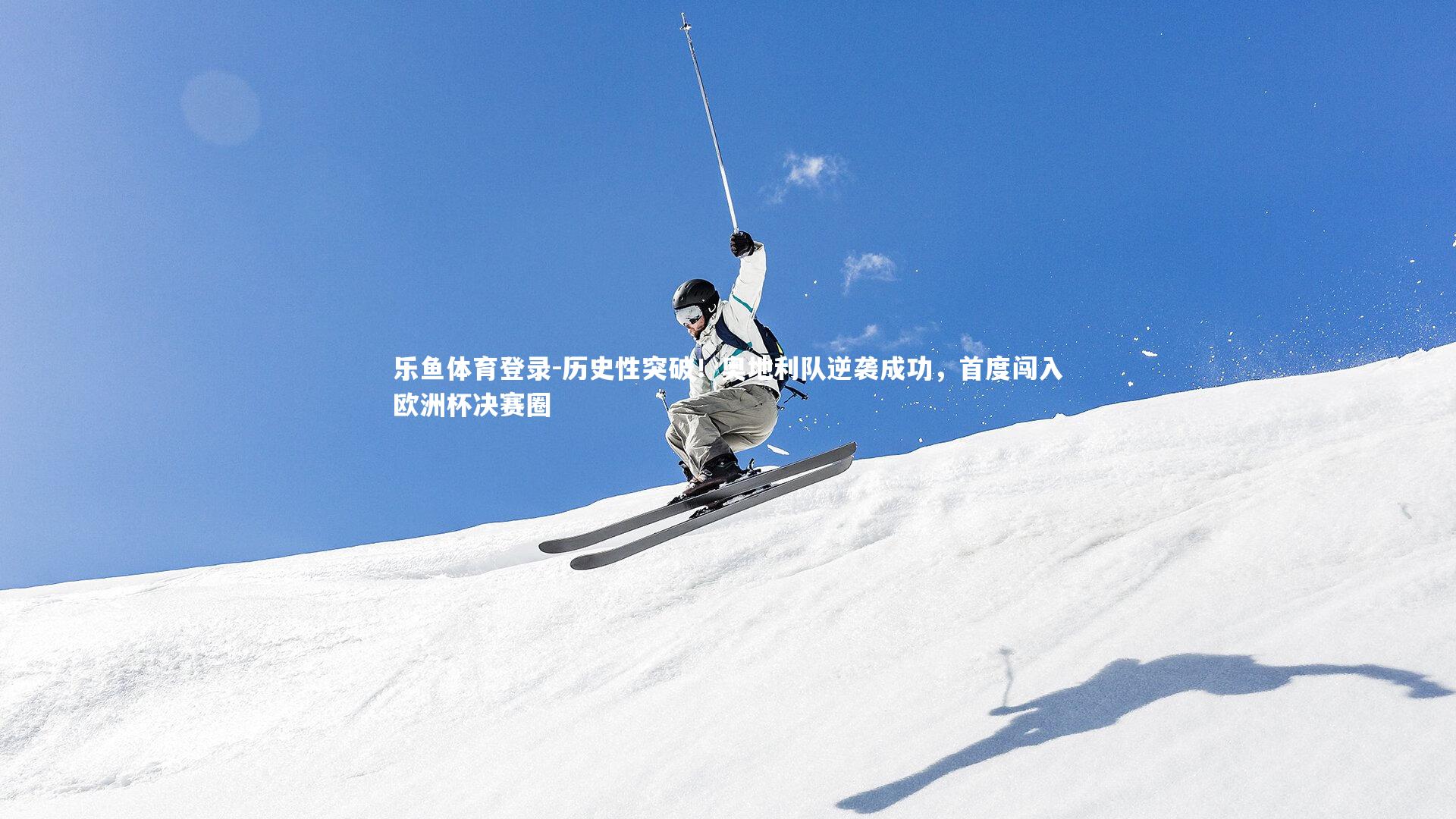 历史性突破!奥地利队逆袭成功,首度闯入欧洲杯决赛圈