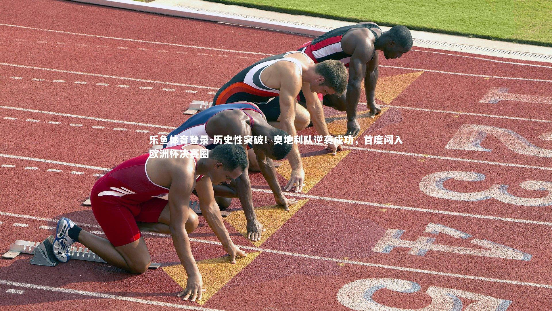 历史性突破!奥地利队逆袭成功,首度闯入欧洲杯决赛圈