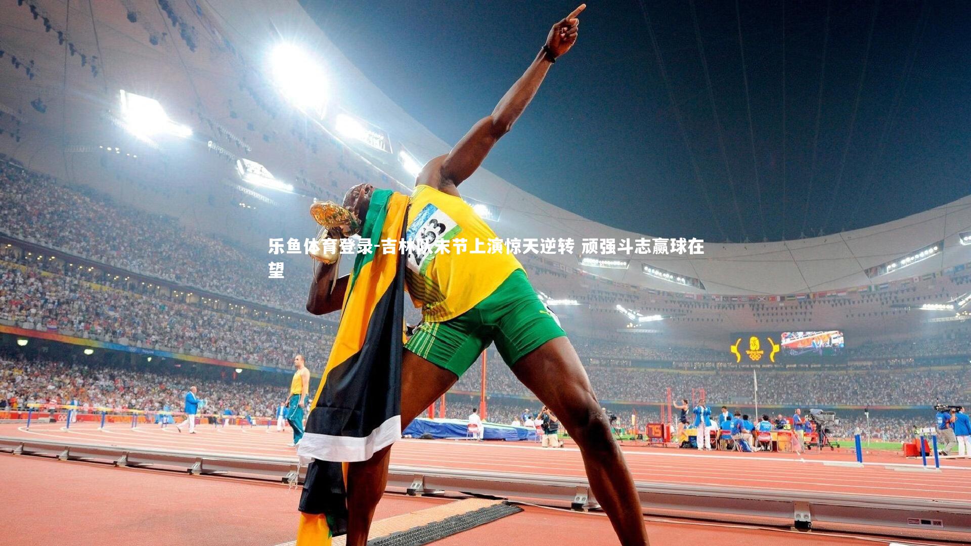 吉林队末节上演惊天逆转 顽强斗志赢球在望