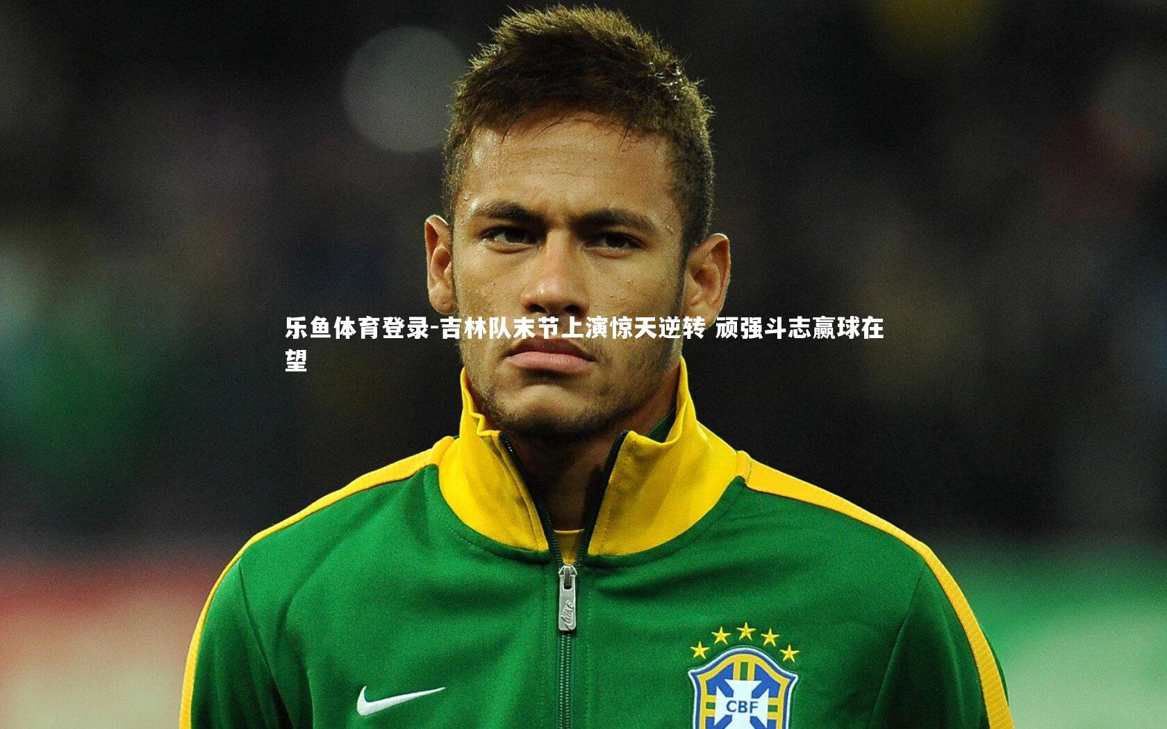 吉林队末节上演惊天逆转 顽强斗志赢球在望