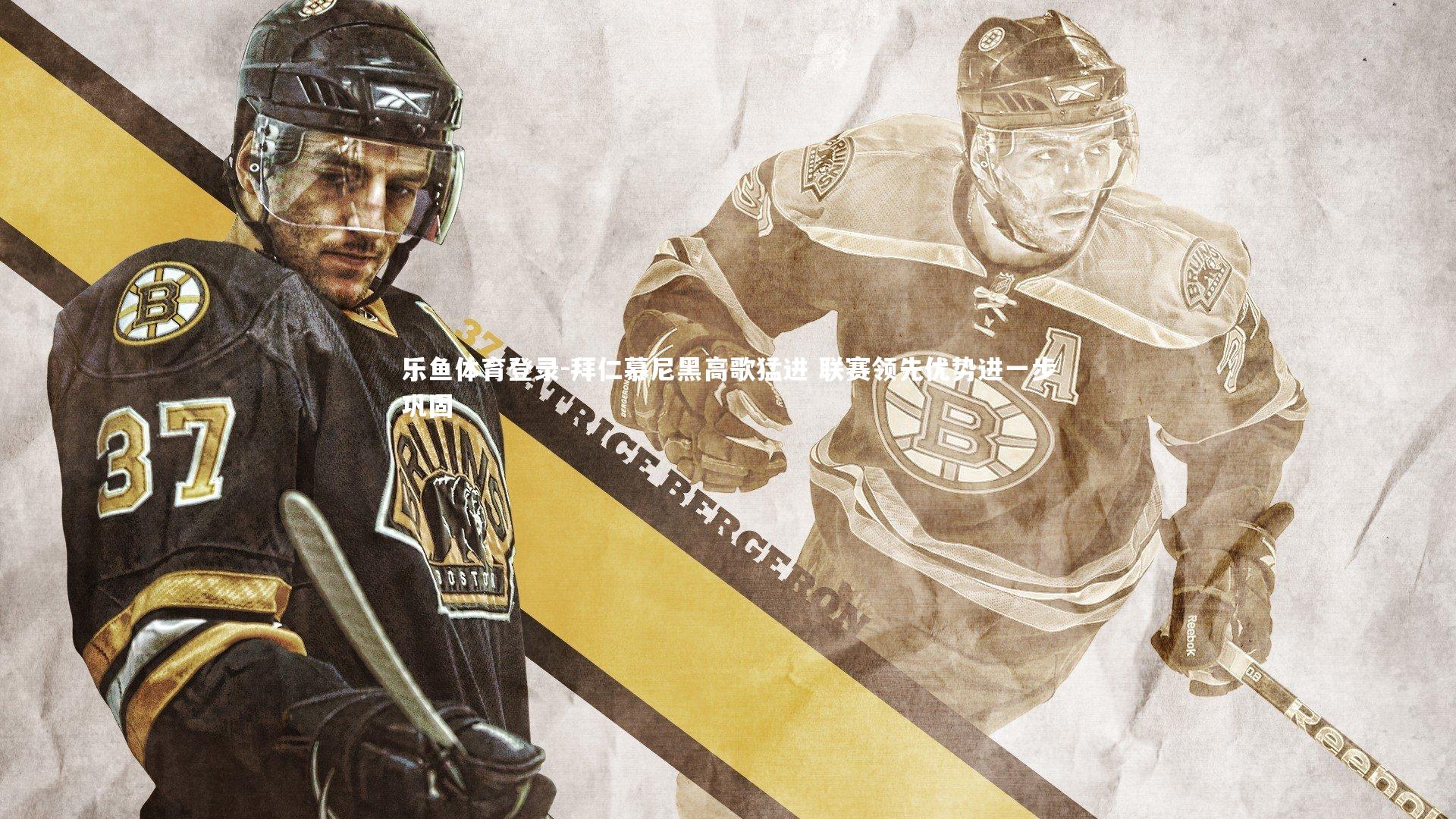 拜仁慕尼黑高歌猛进 联赛领先优势进一步巩固