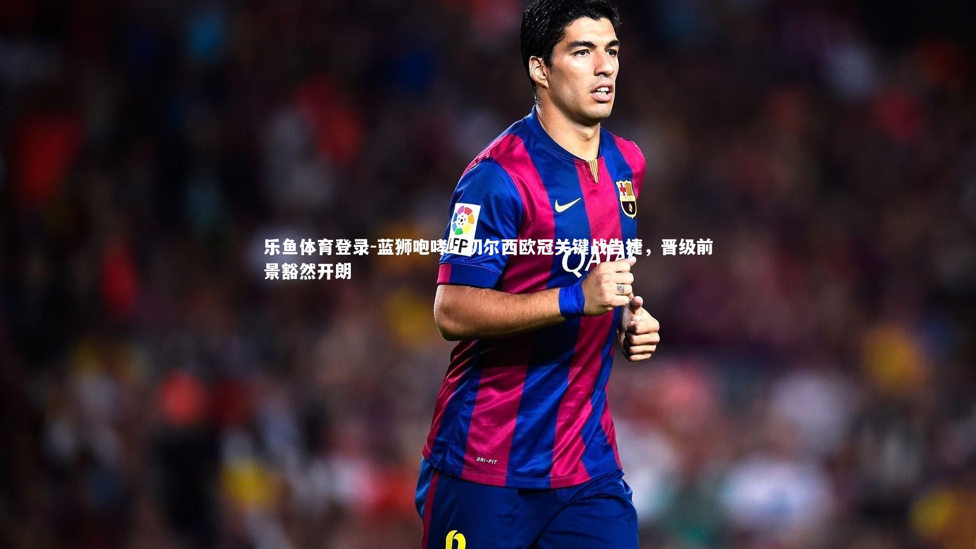 蓝狮咆哮!切尔西欧冠关键战告捷,晋级前景豁然开朗