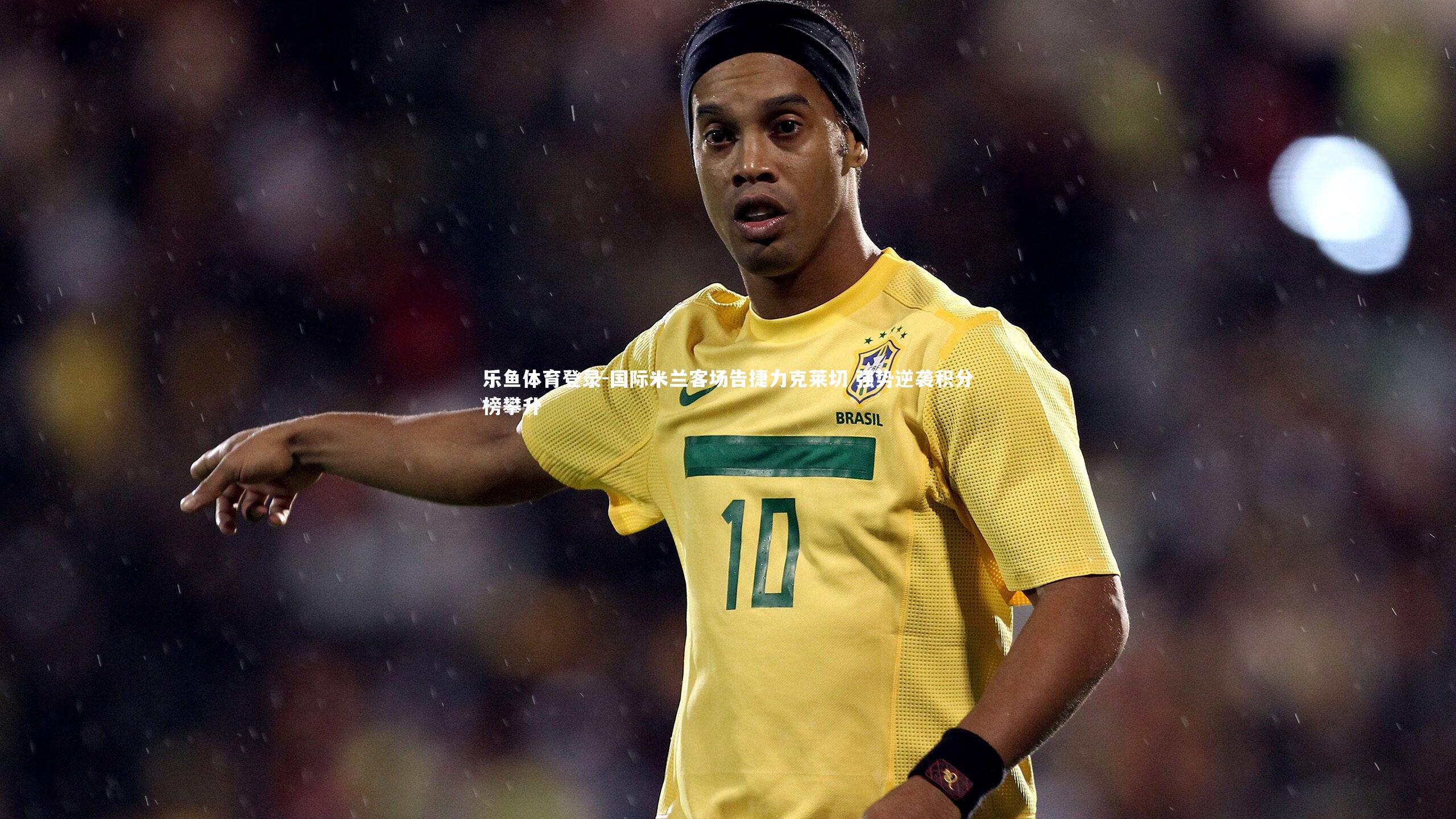 国际米兰客场告捷力克莱切 强势逆袭积分榜攀升