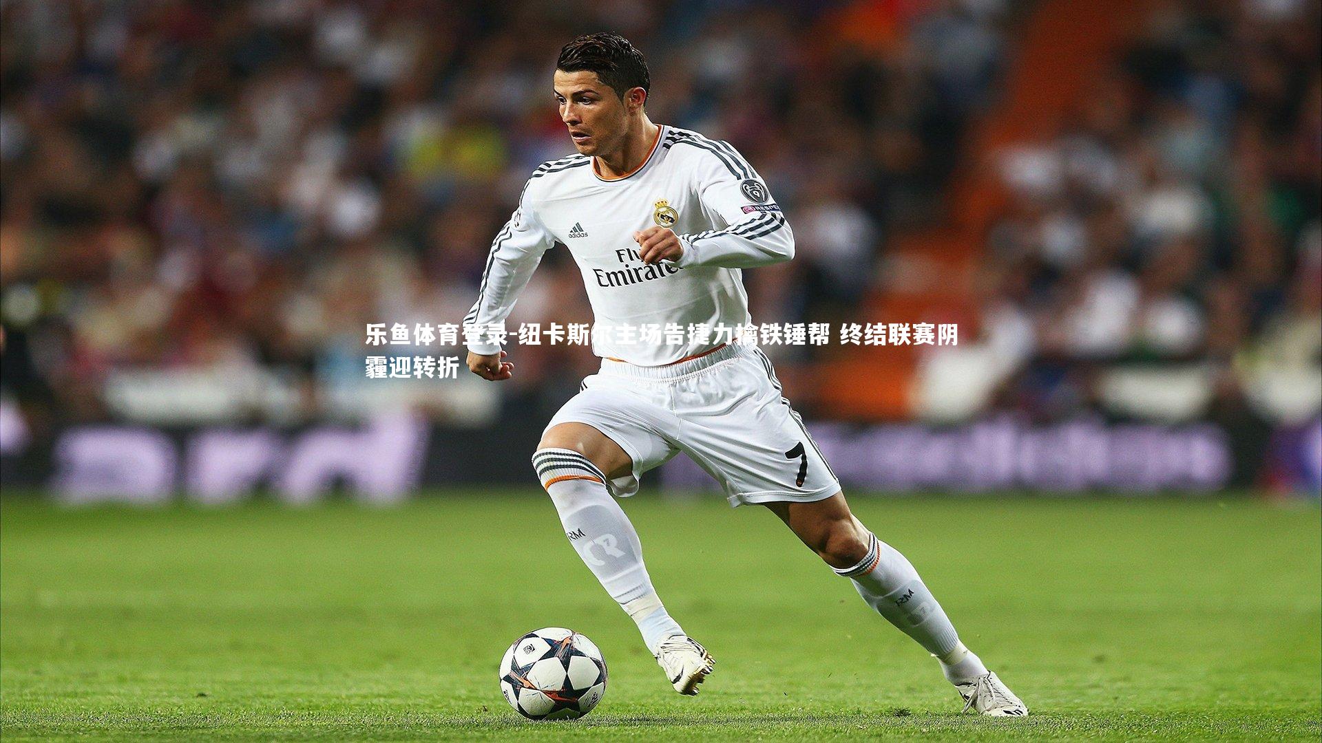 纽卡斯尔主场告捷力擒铁锤帮 终结联赛阴霾迎转折