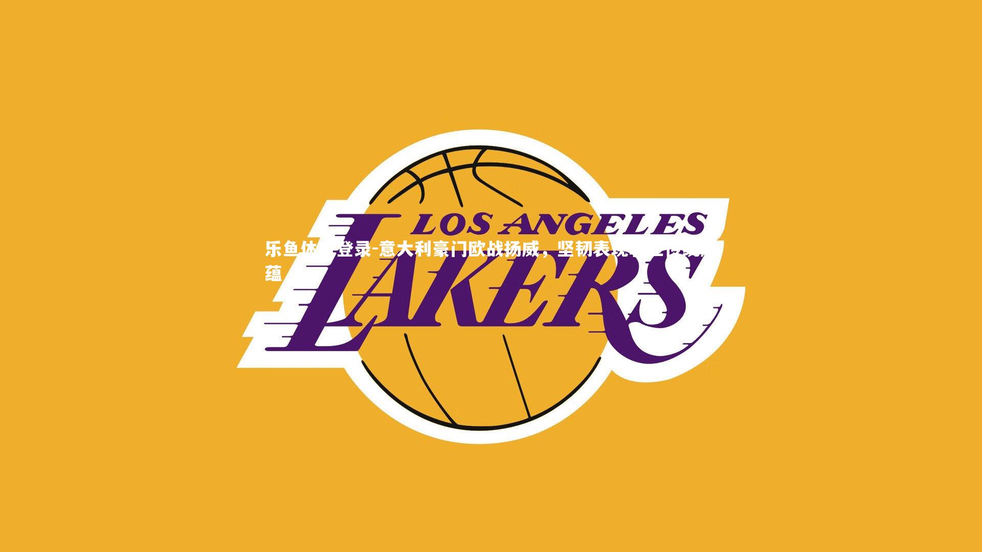 意大利豪门欧战扬威,坚韧表现彰显传统底蕴