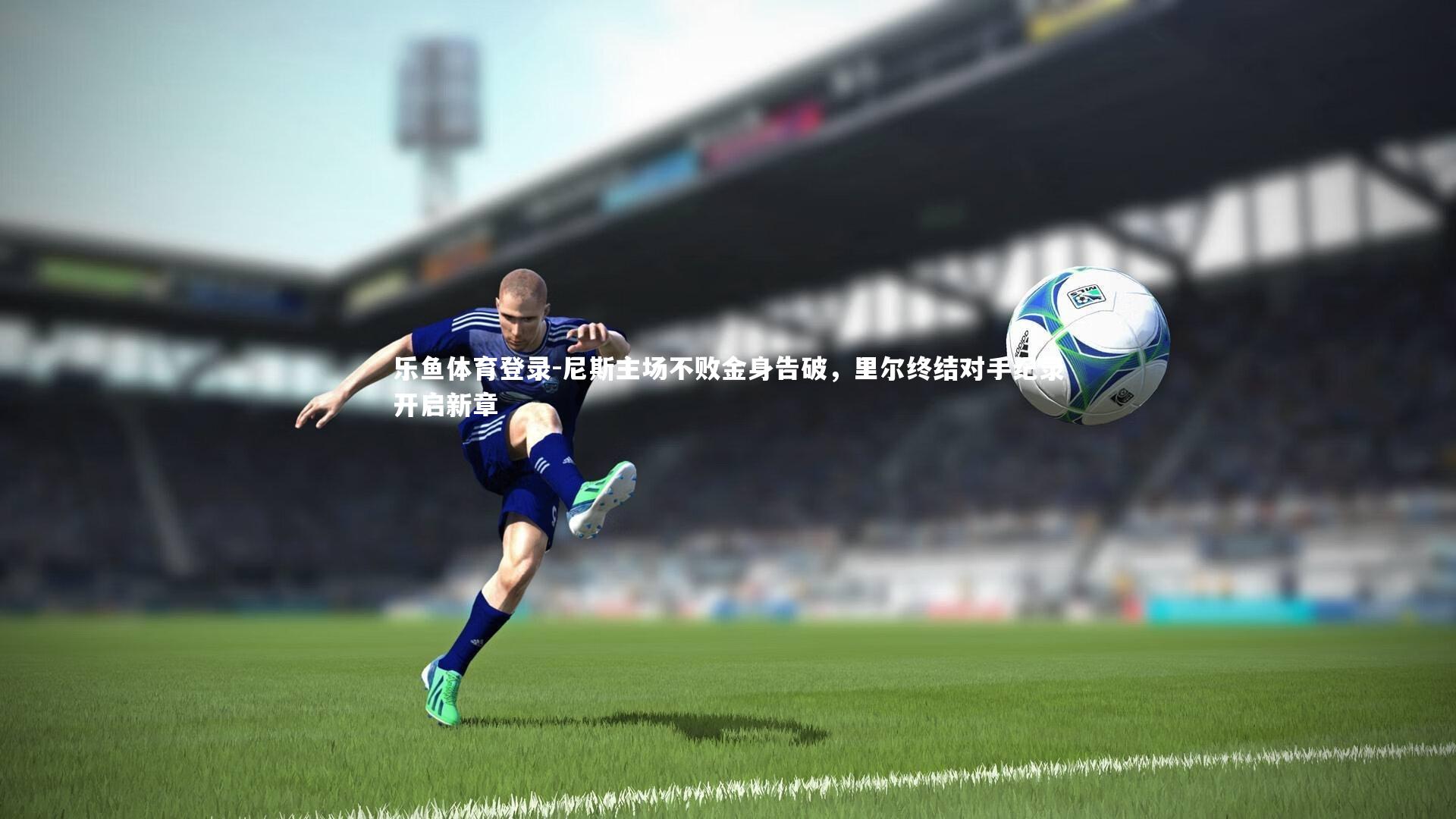 尼斯主场不败金身告破，里尔终结对手纪录开启新章