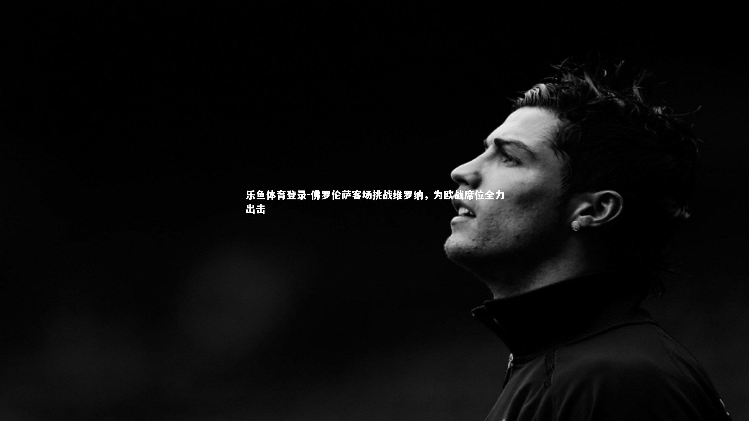 佛罗伦萨客场挑战维罗纳，为欧战席位全力出击