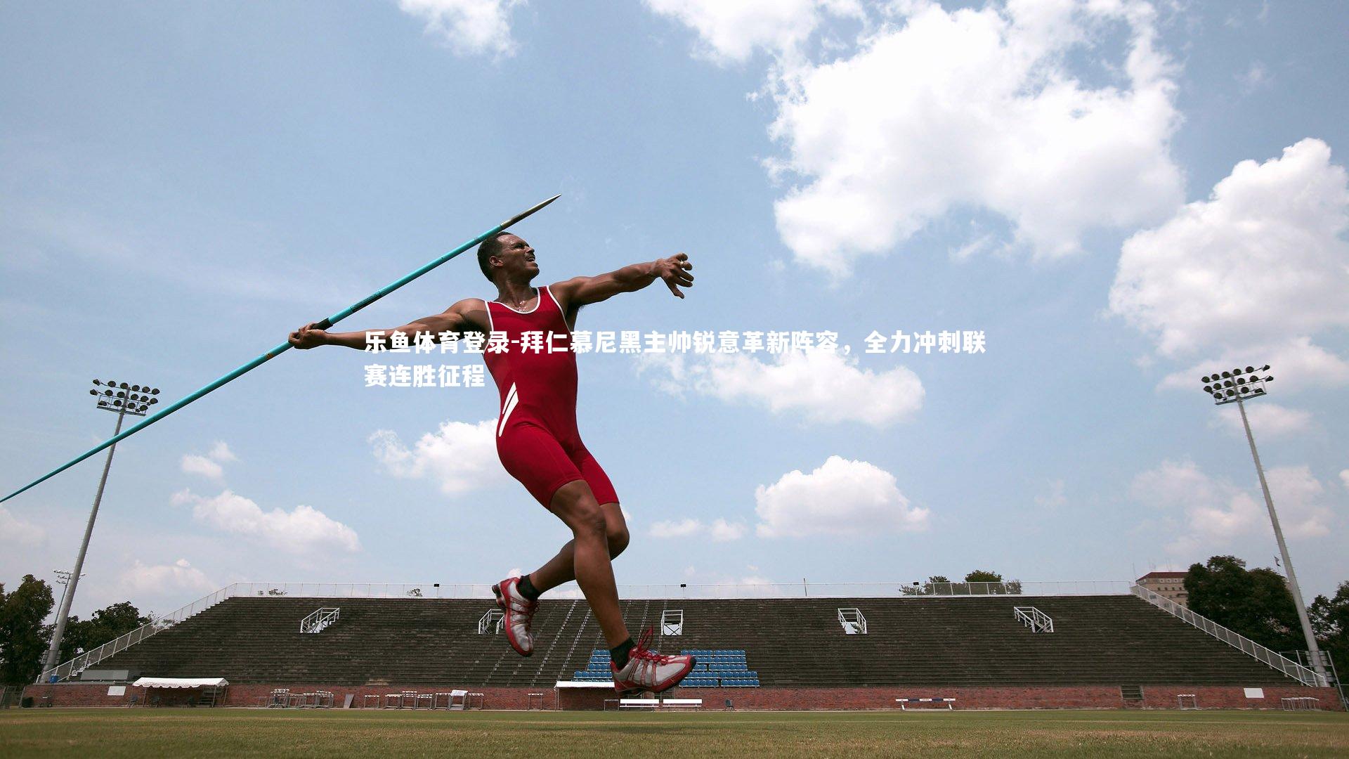 拜仁慕尼黑主帅锐意革新阵容，全力冲刺联赛连胜征程