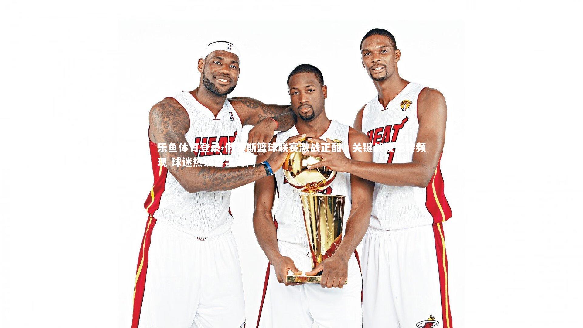 俄罗斯篮球联赛激战正酣,关键战役逆转频现 球迷热议赛事走向