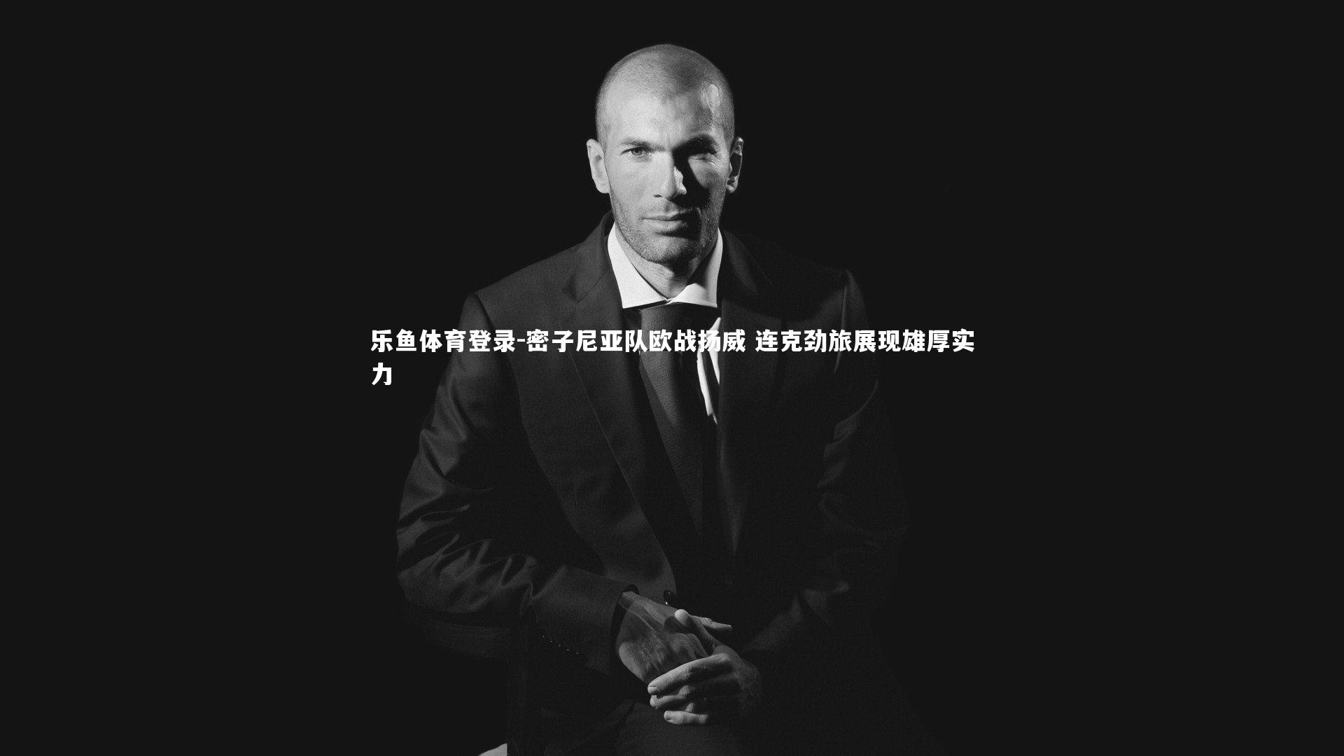 密子尼亚队欧战扬威 连克劲旅展现雄厚实力