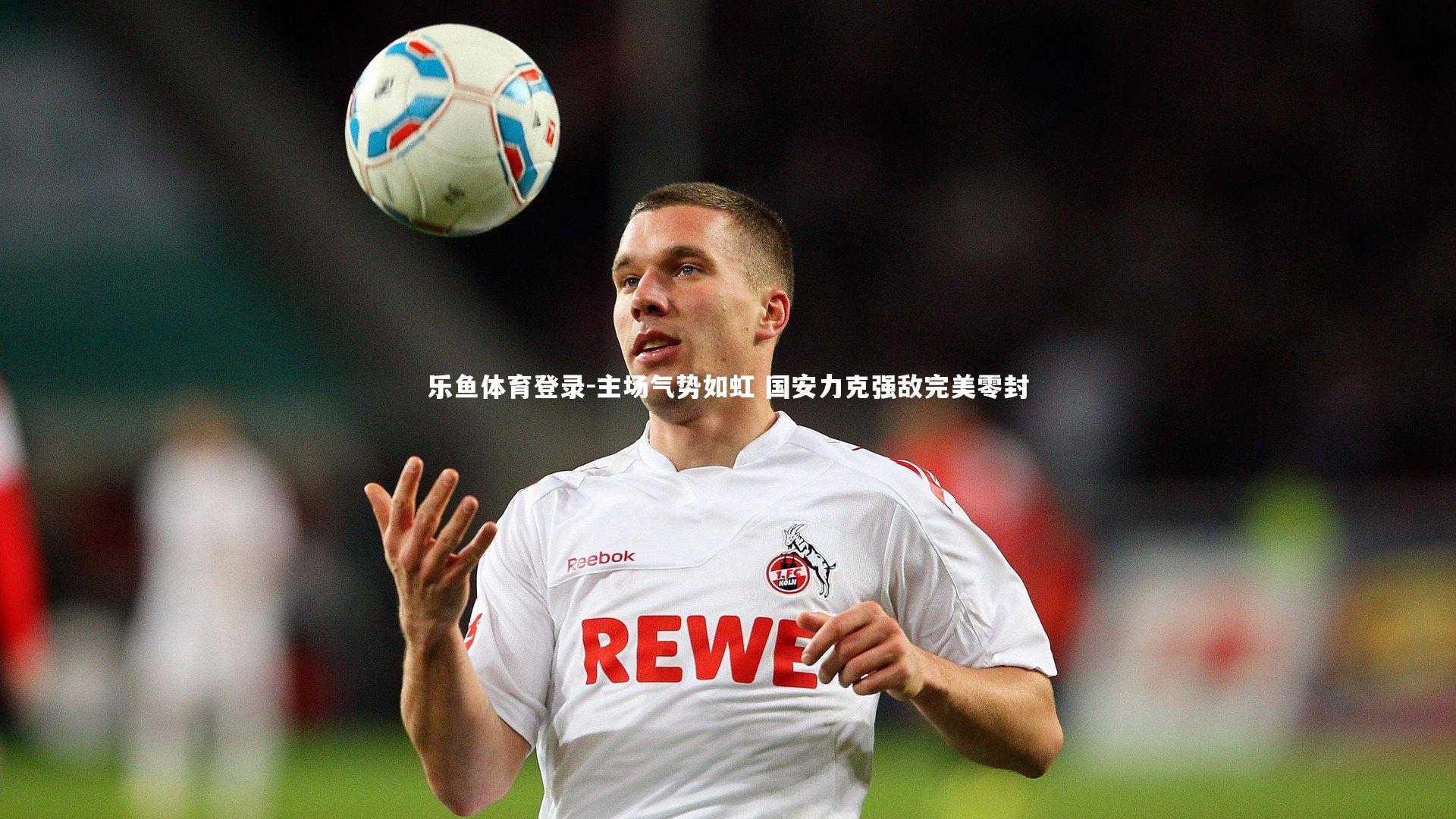 主场气势如虹 国安力克强敌完美零封