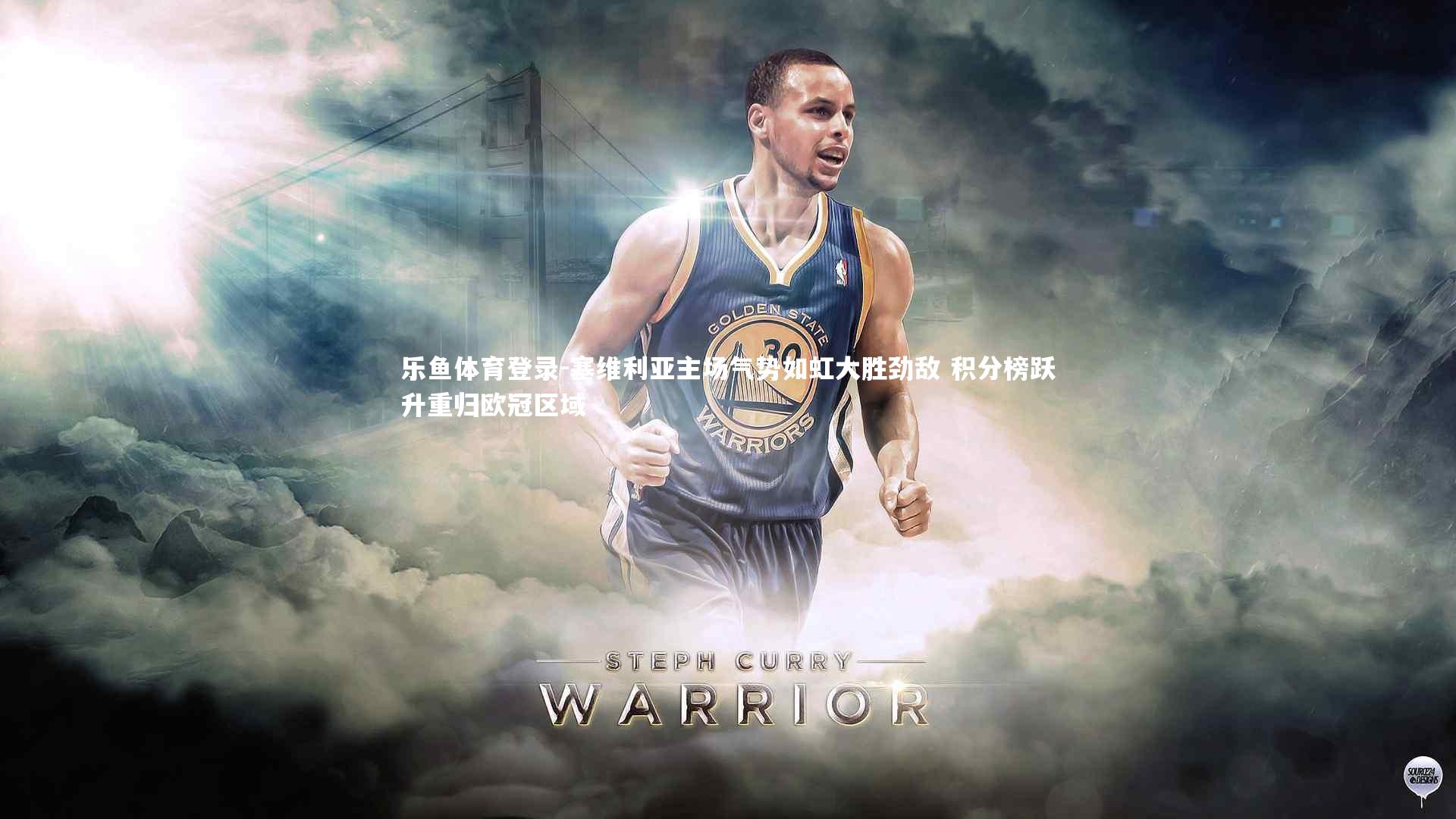 塞维利亚主场气势如虹大胜劲敌 积分榜跃升重归欧冠区域